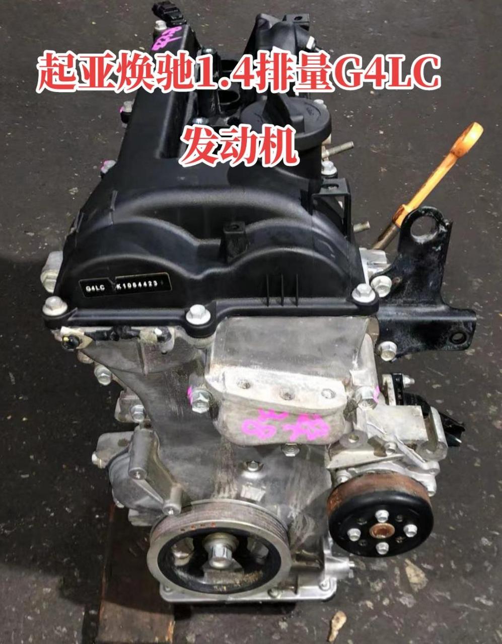 起亚焕驰1.4排量g4lc发动机,路过的同行朋友可以加微信,汽车发动机