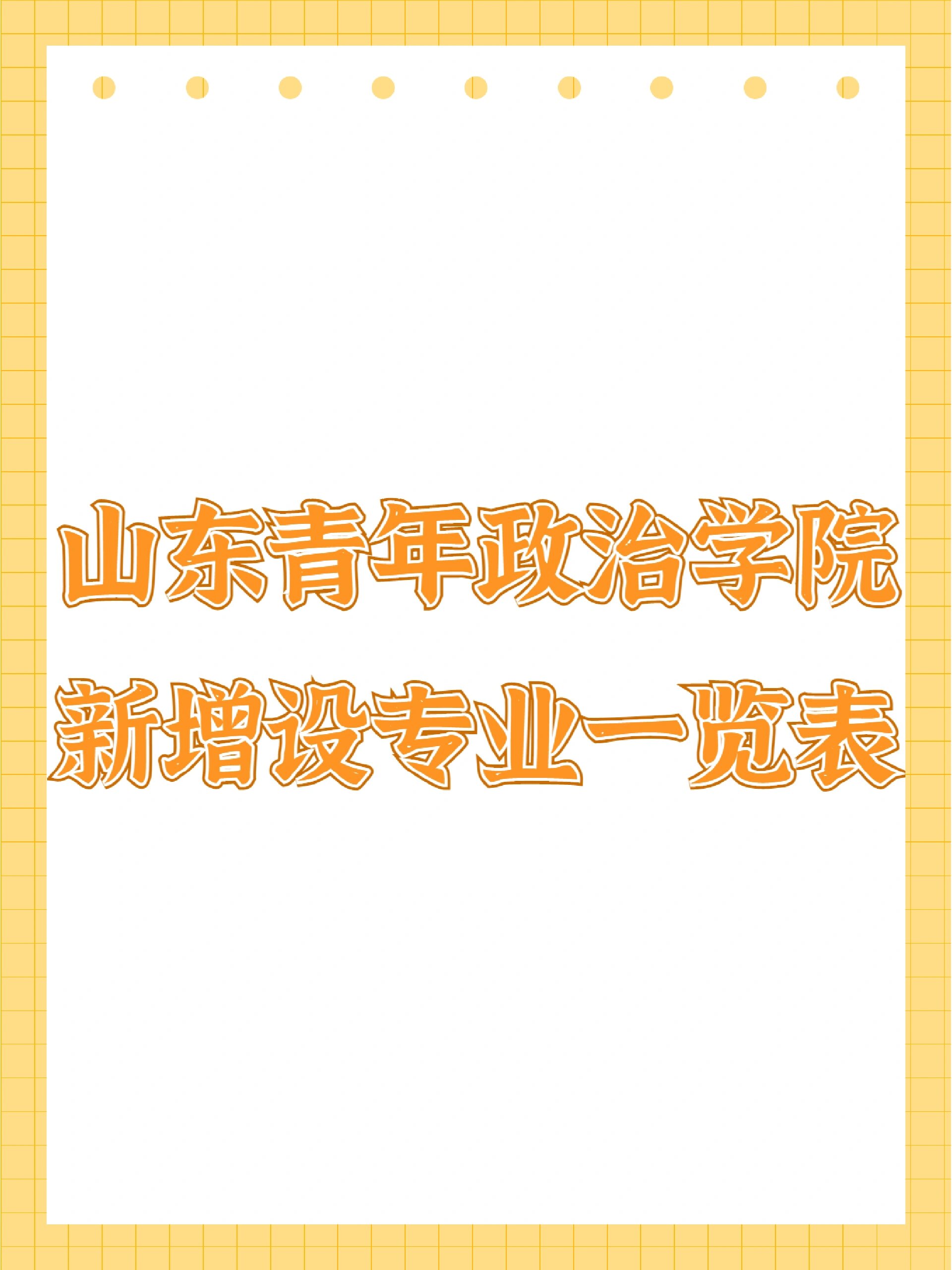 山东青年政治学院位置图片