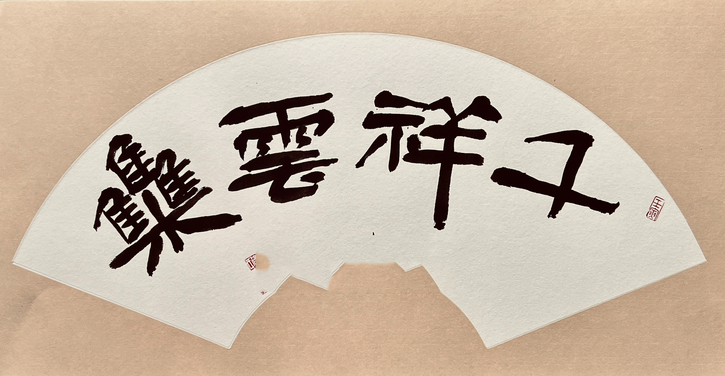 扇面四字吉语"千祥云集"