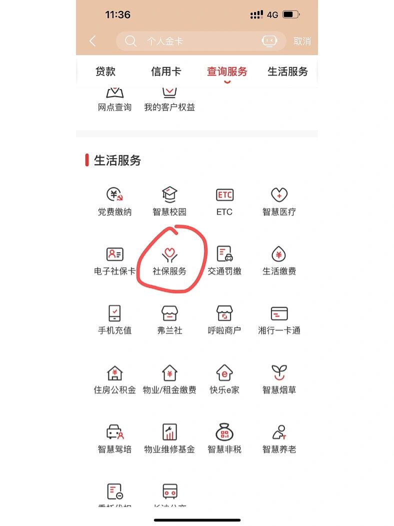 2, 进入【社保服务】模块,【长沙银行医保卡开户业务办理】,【开卡