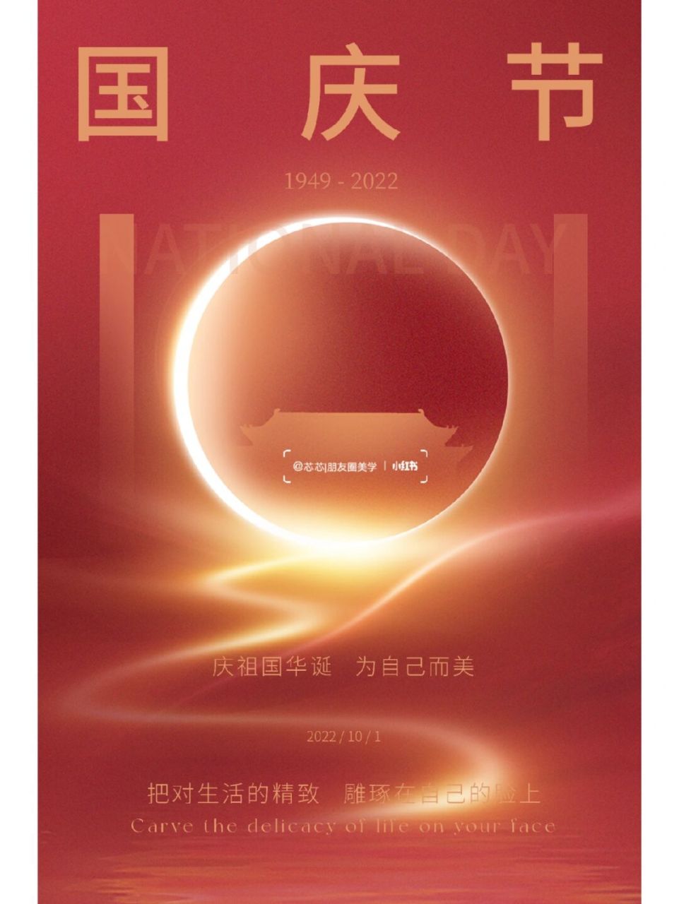 1活动海报‖国庆节朋友圈文案  假期就算不出门 也要自己成为最靓丽的