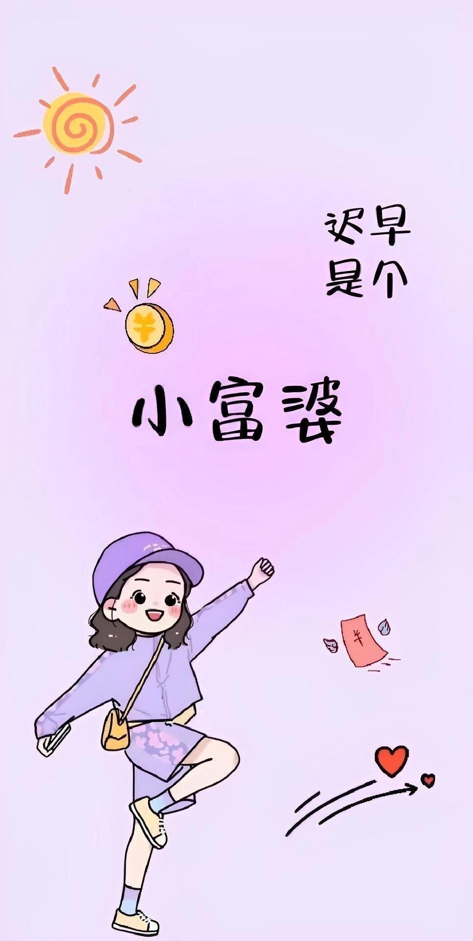发财壁纸 2024最火壁纸图片 屏保该换了 健康与暴富 公主全都要!