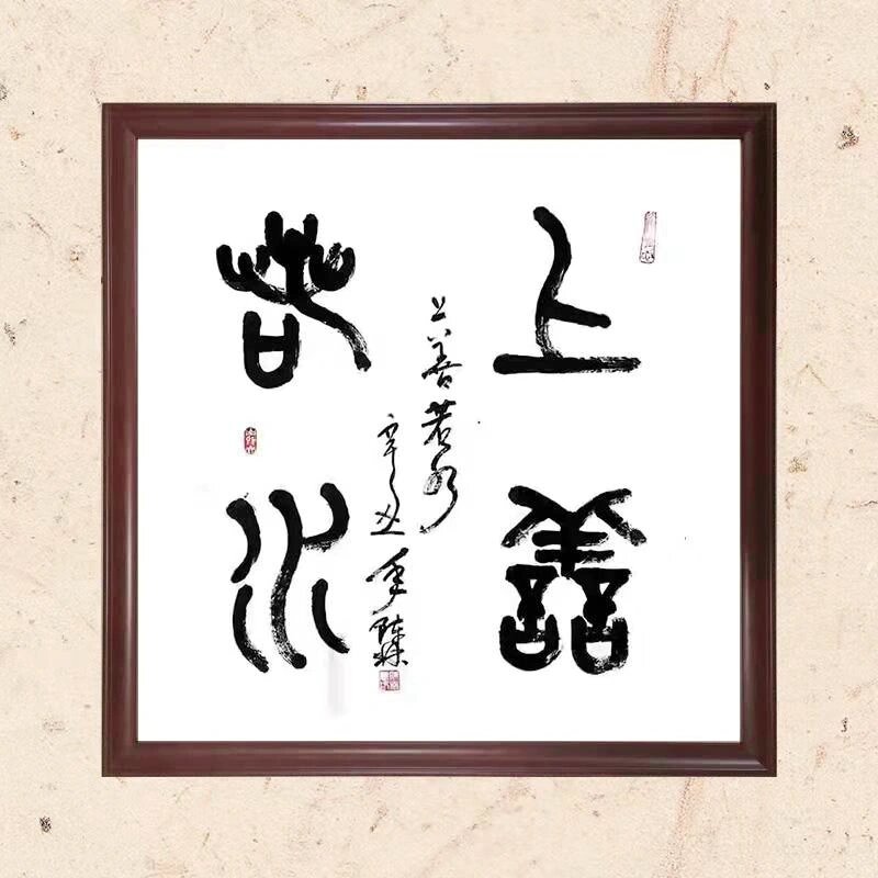 上善若水(今日书法作品,大篆,四尺斗方