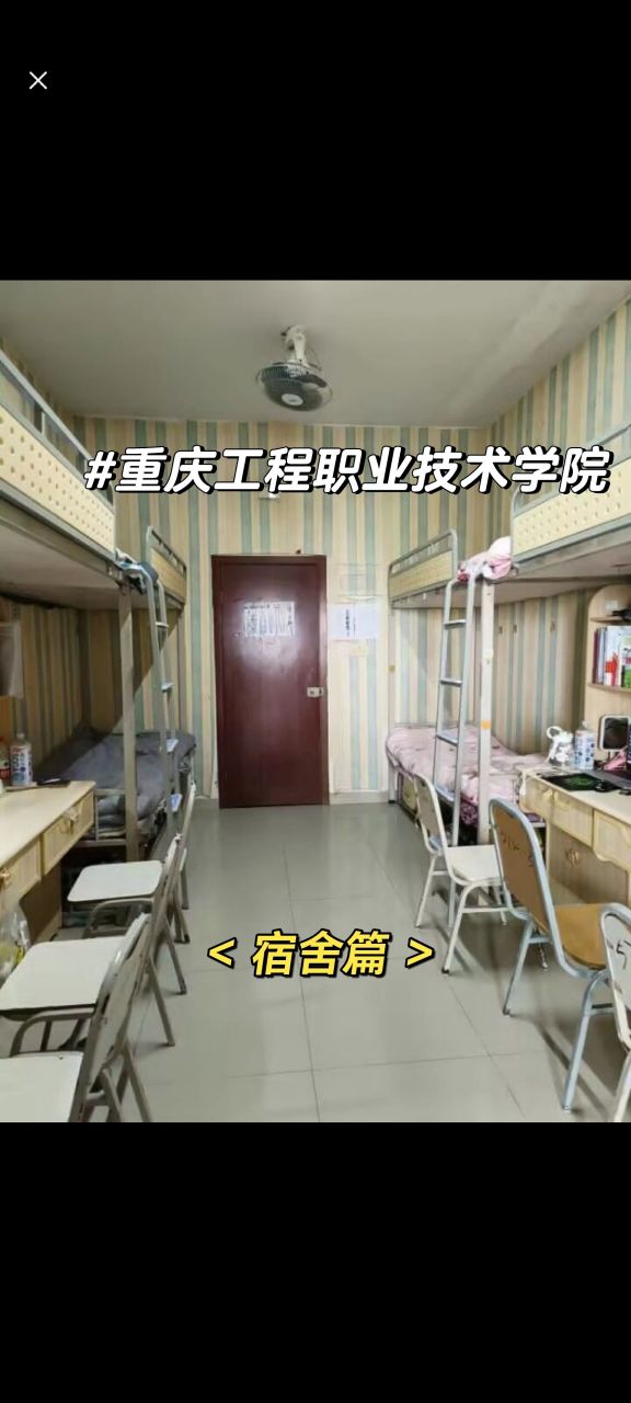 重庆工程职业技术学院宿舍篇 学弟学妹们有填报工程校的吗,你们关心的
