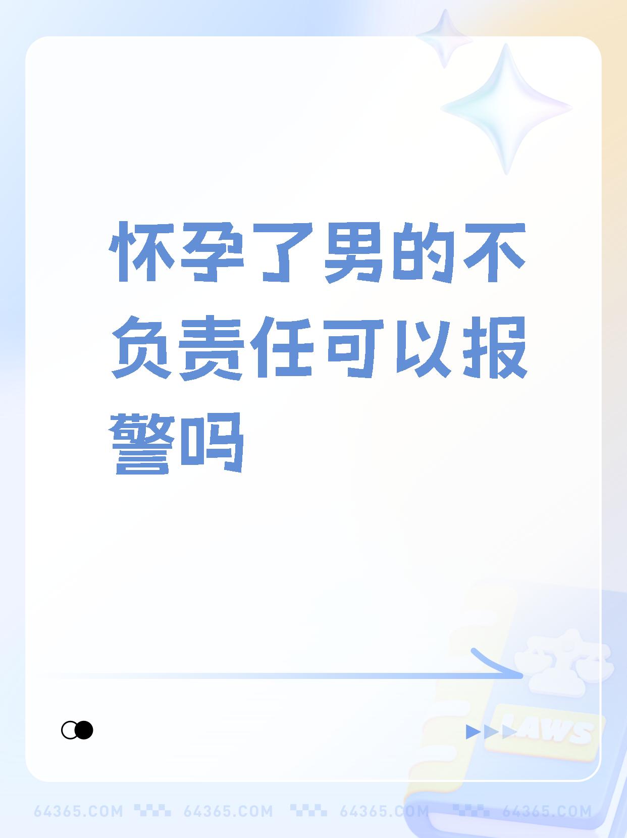 女方怀孕男方不管后果