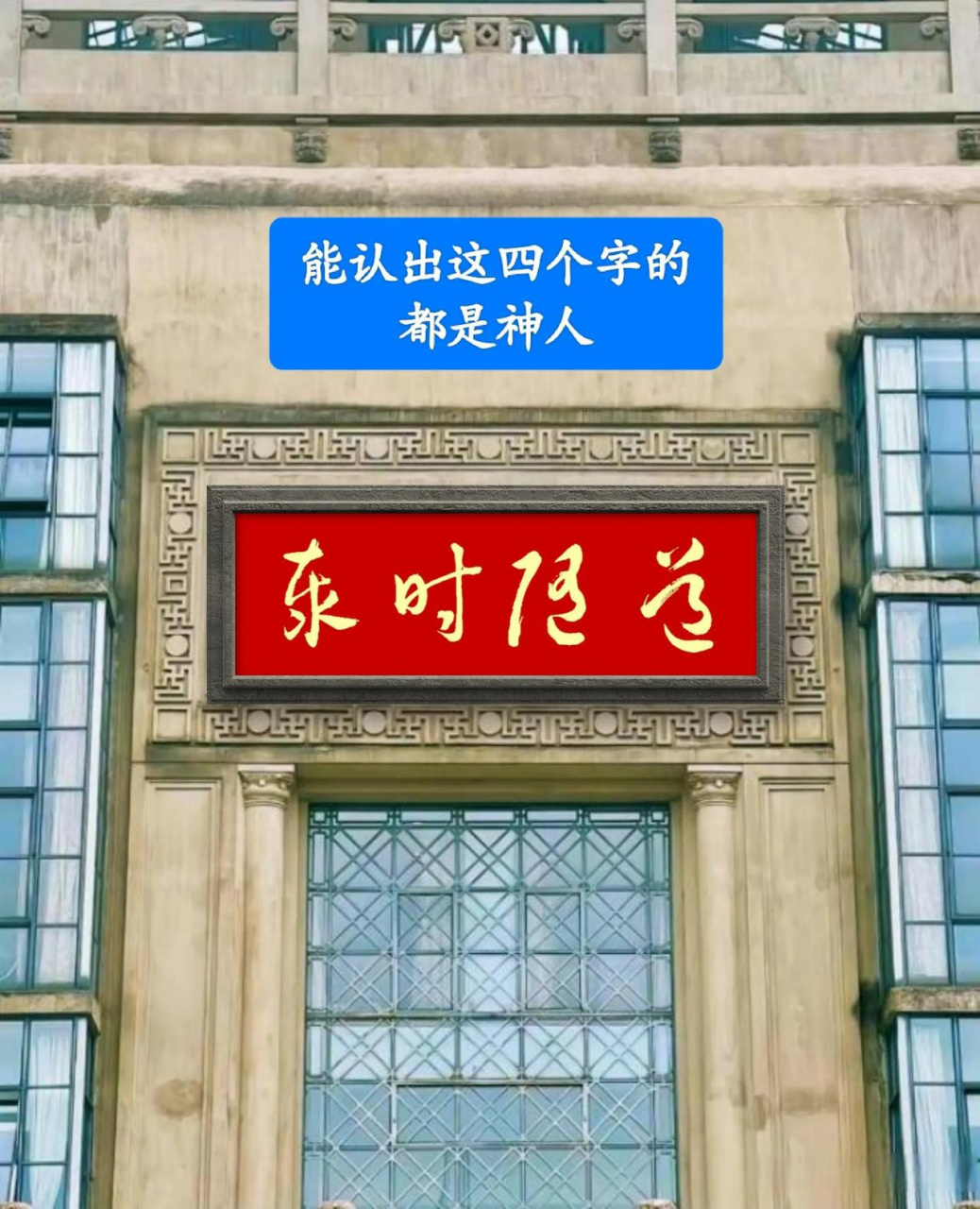 豪宅门前惊现神秘牌匾,你能认出几个字?匾额四字,识之者甚少?