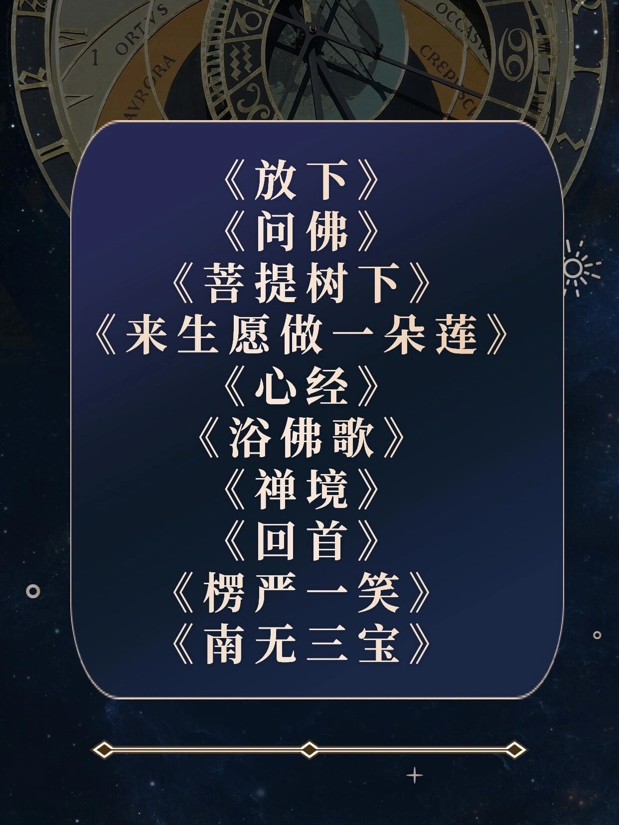 佛学歌曲推荐|这几首歌 治愈了我n次!95