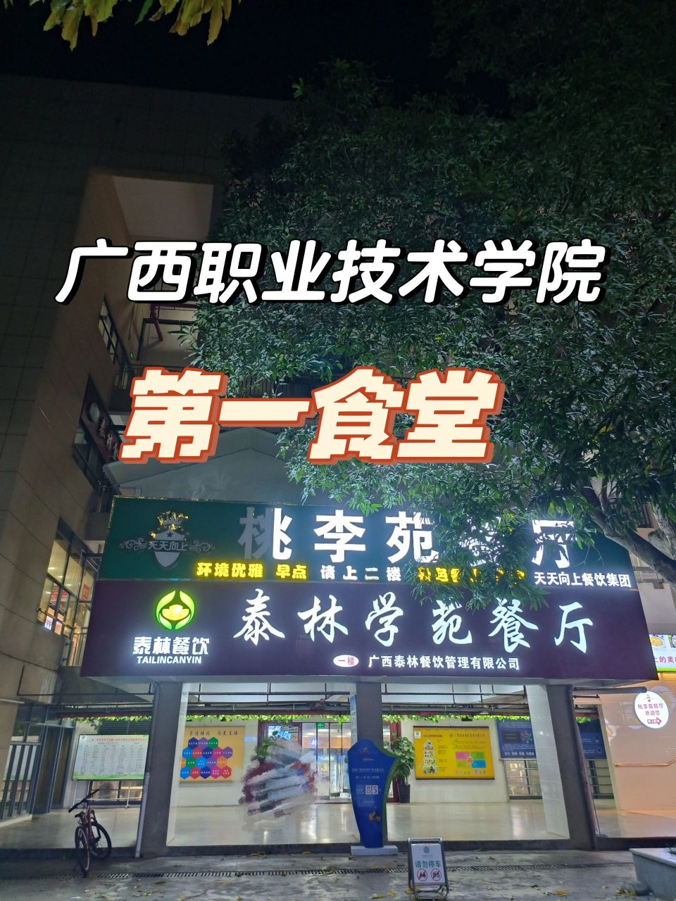 广西职业技术学院|食堂篇② 一食堂位于芒果路,100栋