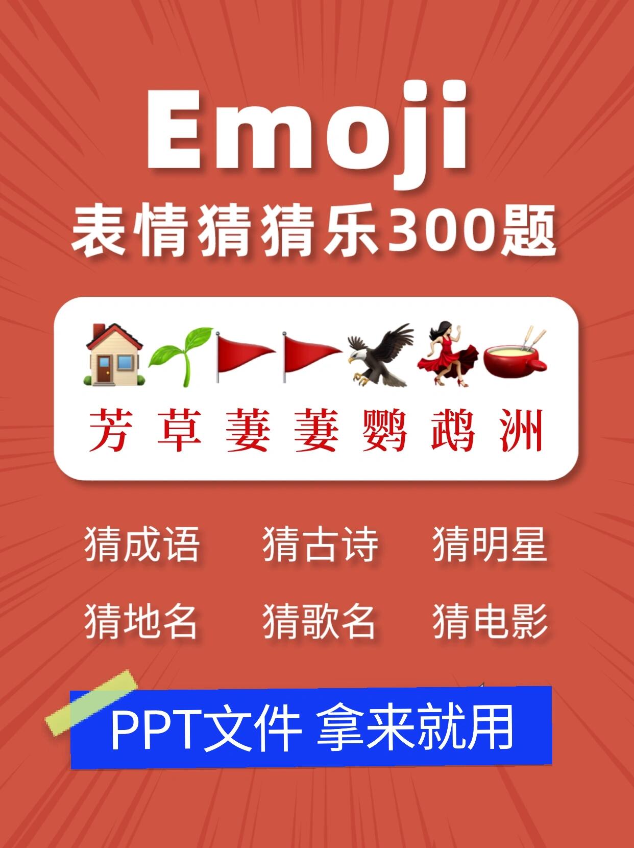 emoji表情猜成语