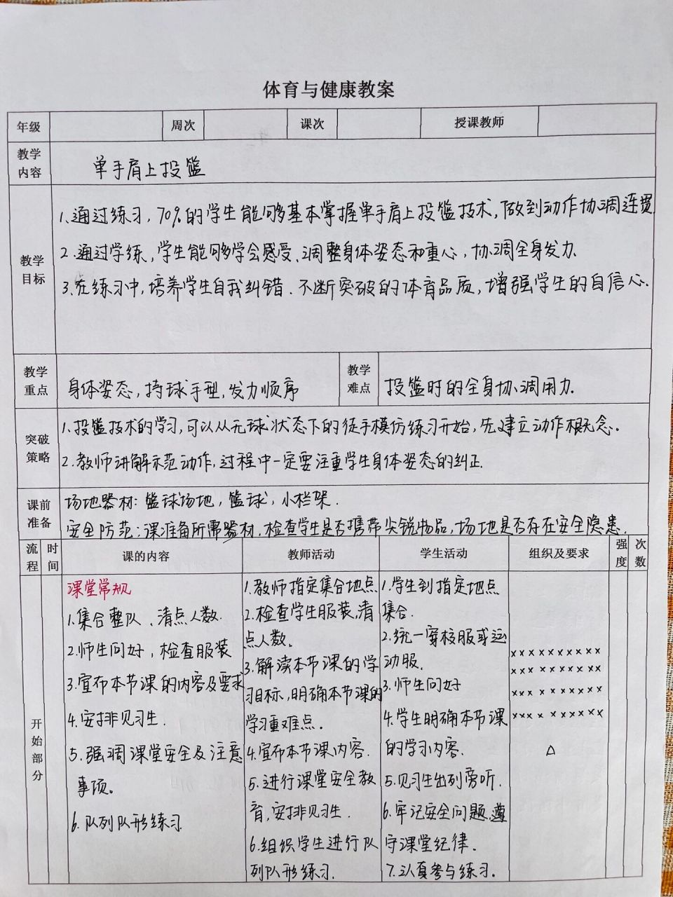 小学体育教案 水平二:小篮球《原地单手肩上投篮》