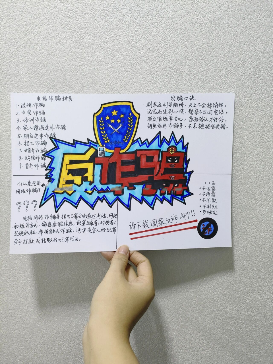 反诈骗手抄报加内容 反诈骗手抄报,主题的字体是临摹   手抄报内容