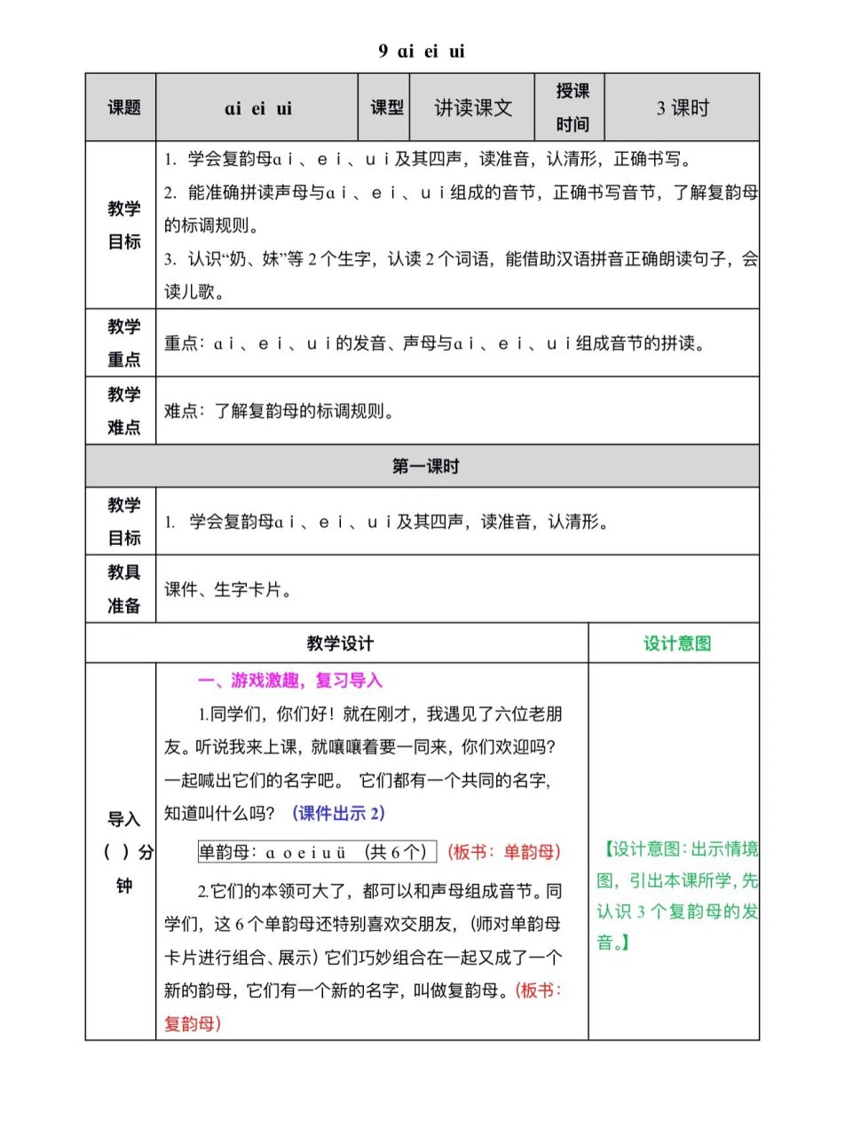 一上语文|拼音《ai ei ui》教案6015 #一年级语文# #教师备课