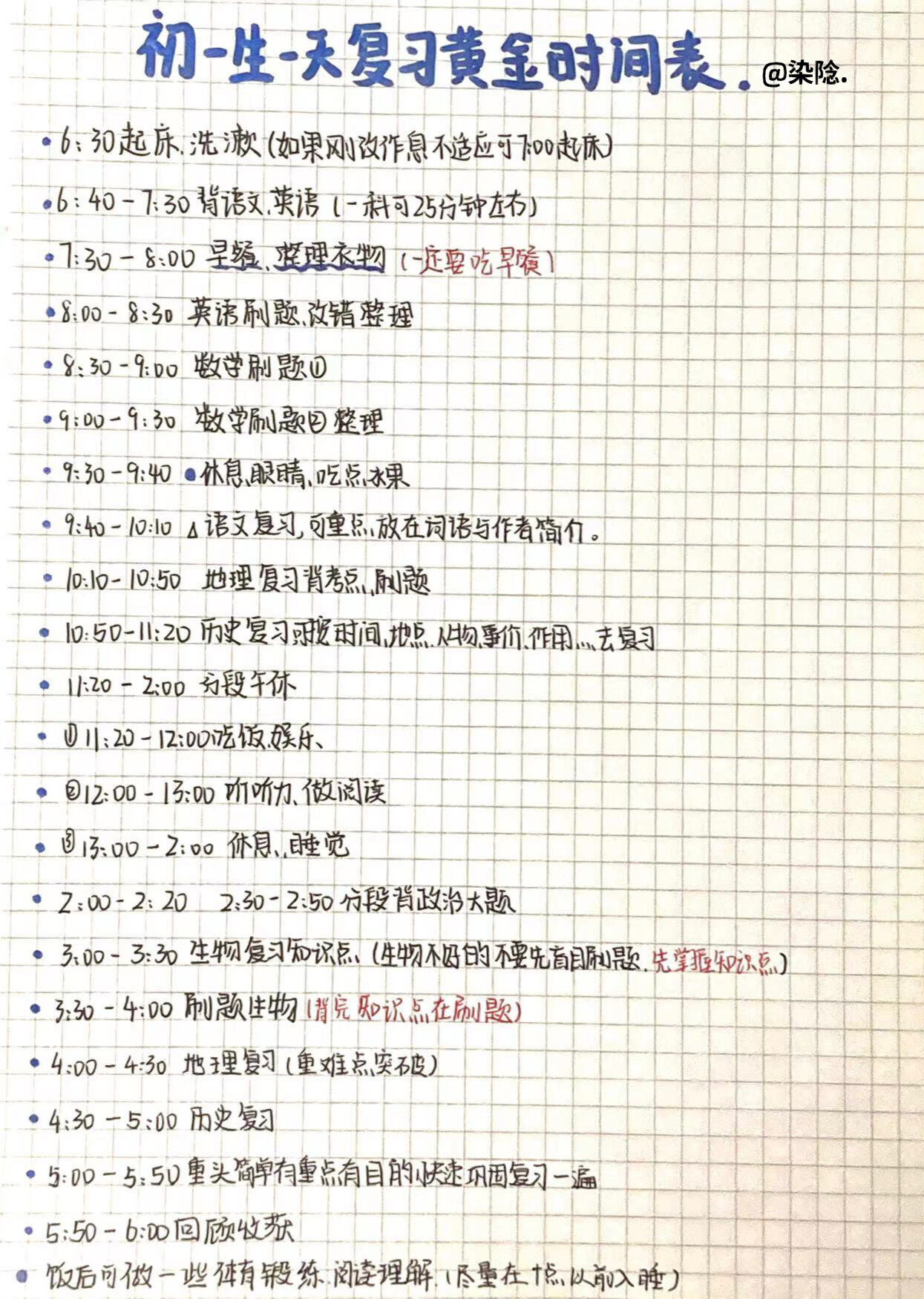 初一生一天七科复习冲刺计划黄金时间表