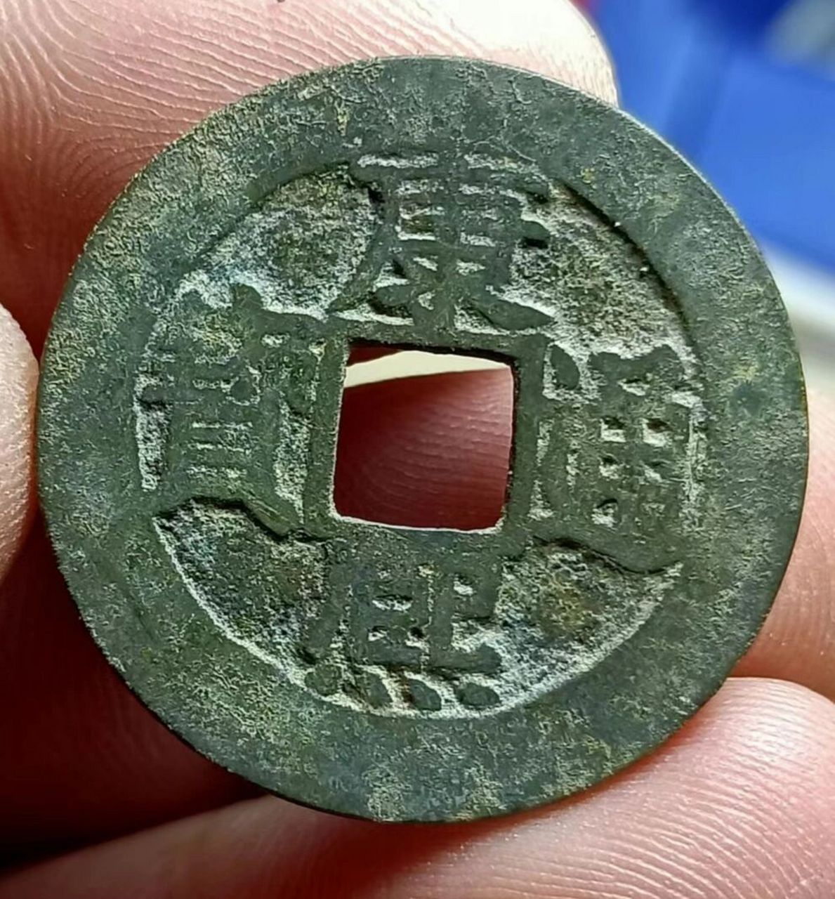 康熙通宝背福  非常ok的一个钱币,背福很漂亮,状态品味一流