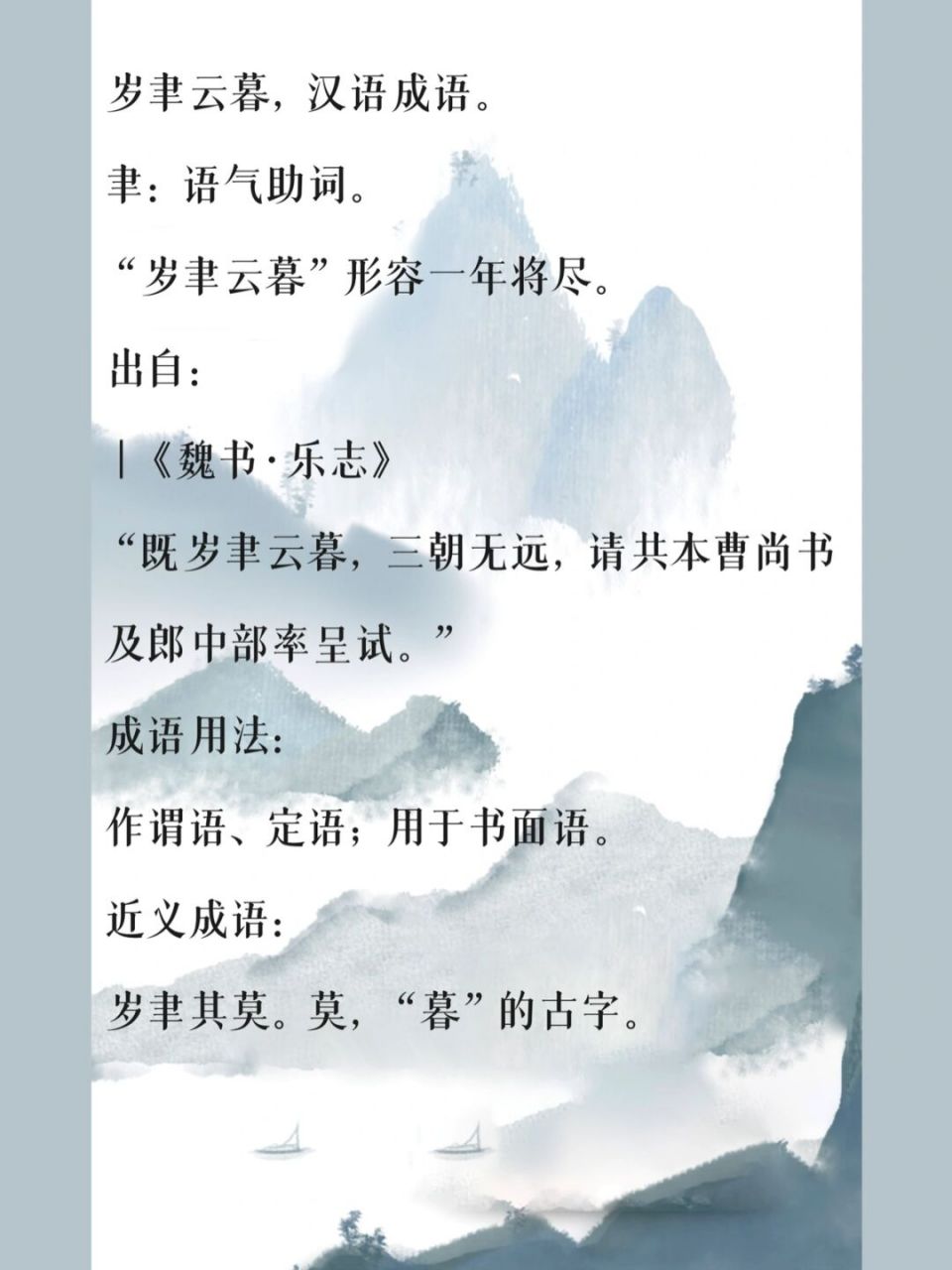 岁聿云暮 ,汉语成语,拼音是suì yù yún mù ————————— 聿
