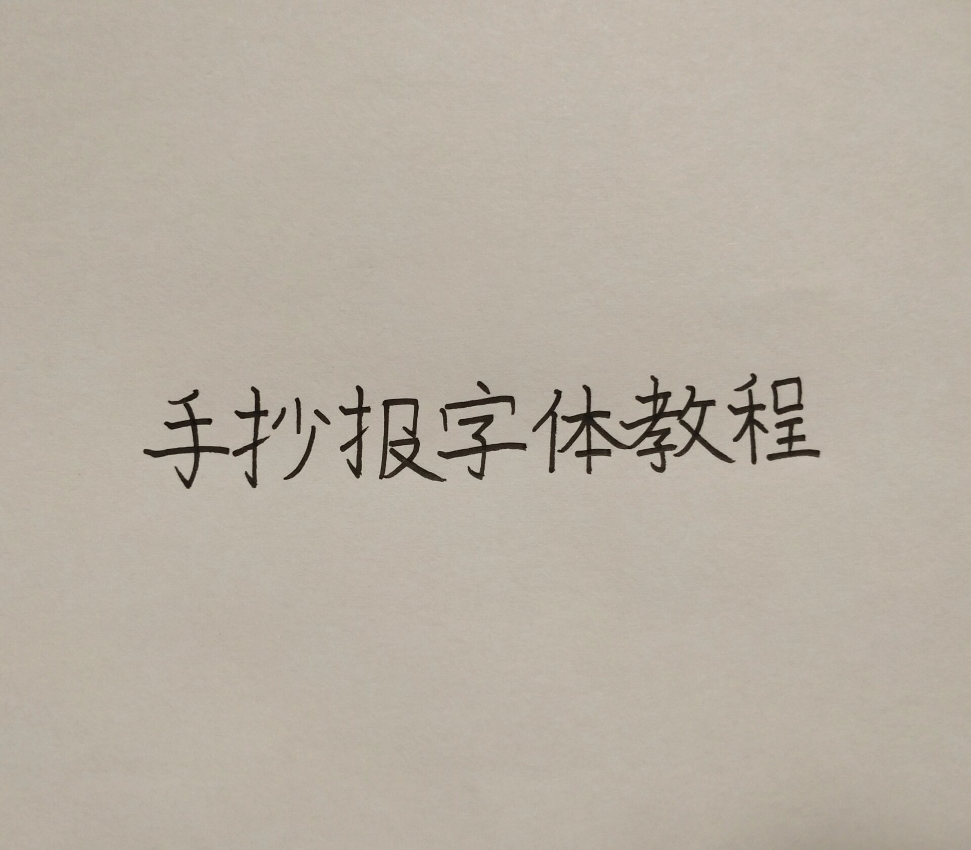 手抄报字体教程(为我仅有的9个粉丝更新