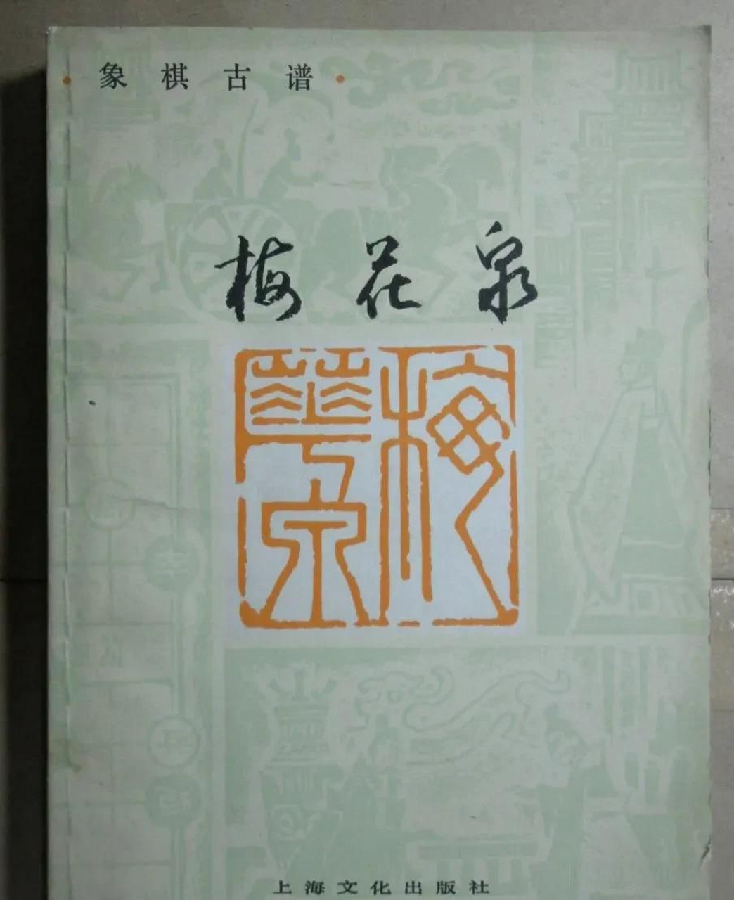 《梅花泉》象棋谱.