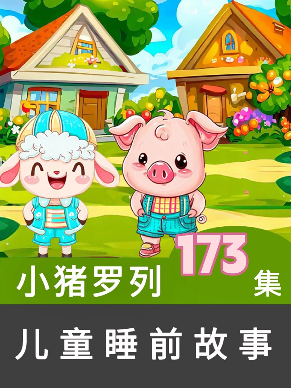 小羊家的葡萄园 儿童睡前故事 讲童话故事 全集见下方专栏.