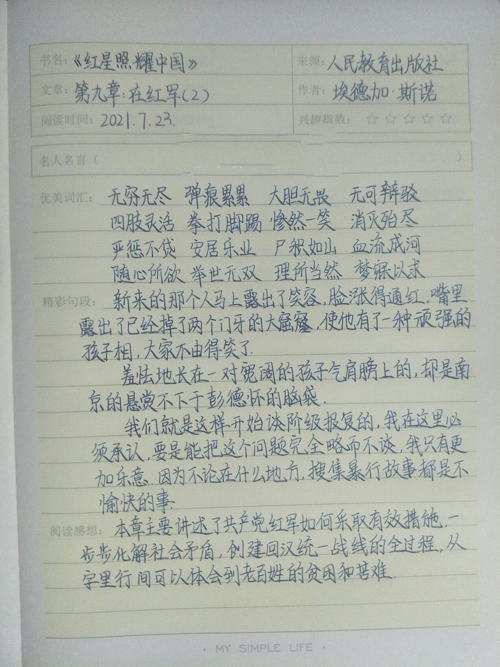 《红星照耀中国》读书笔记第九章