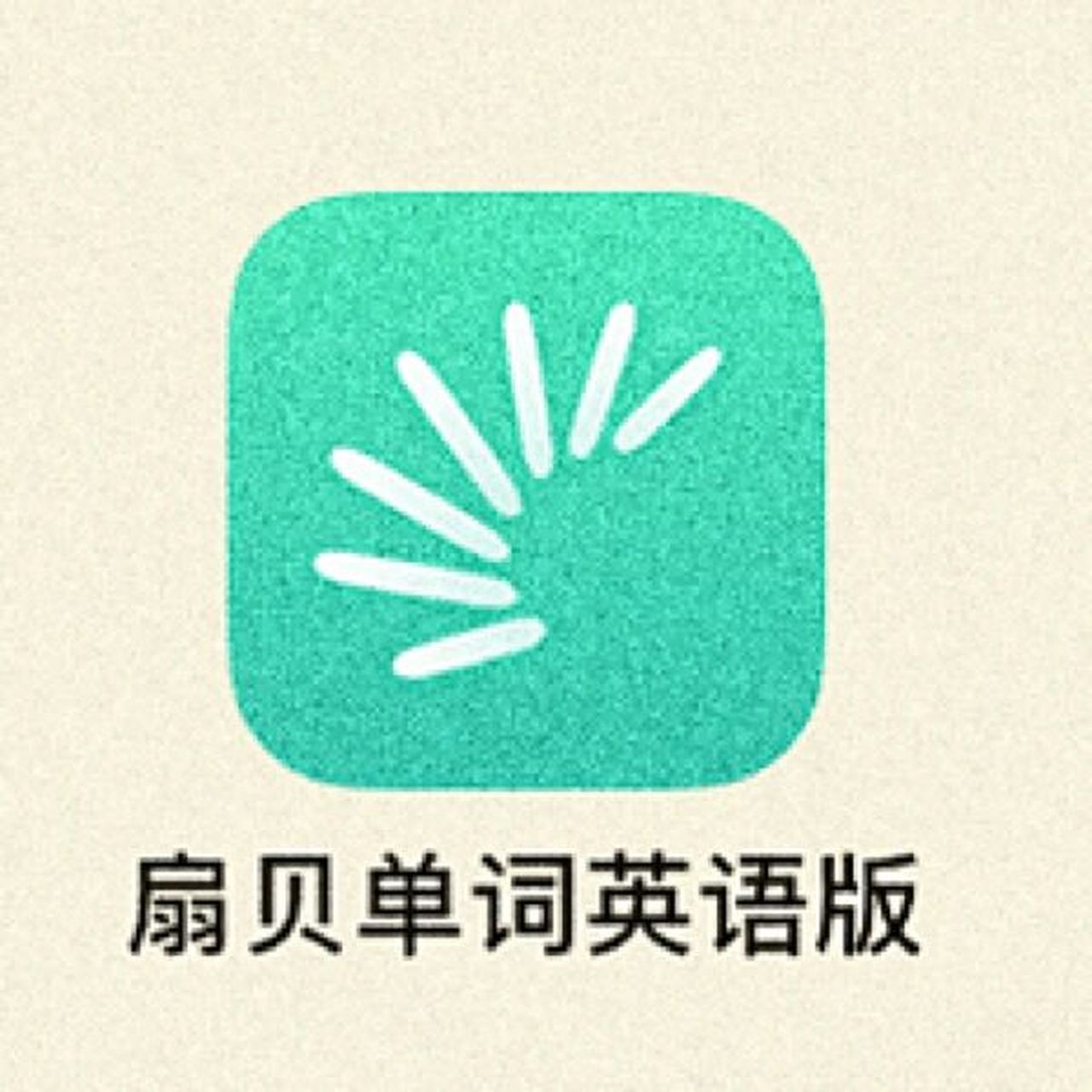 app:扇贝单词 - 7515四六级,考研,雅思托福等等各种常用/冷门