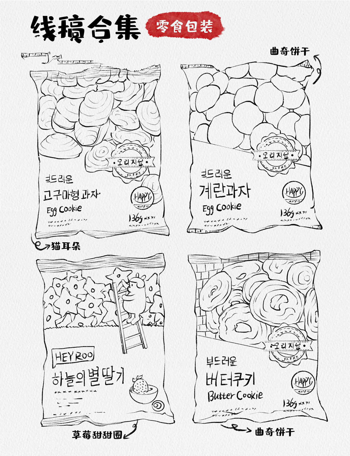 插画零食包装线稿合集(附笔刷) 画了一些零食包装线稿～ 工具:ipad