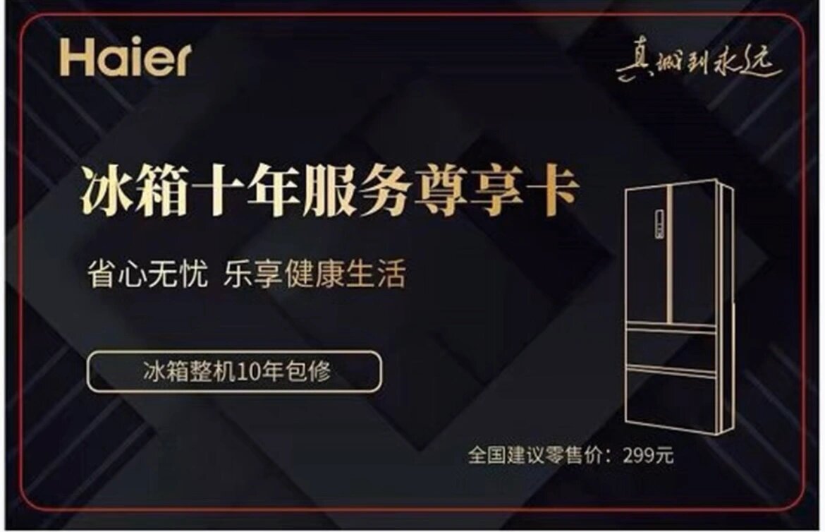 卡萨帝,海尔,统帅均可使用,不限型号,不限地区,不限购买途径(需购机