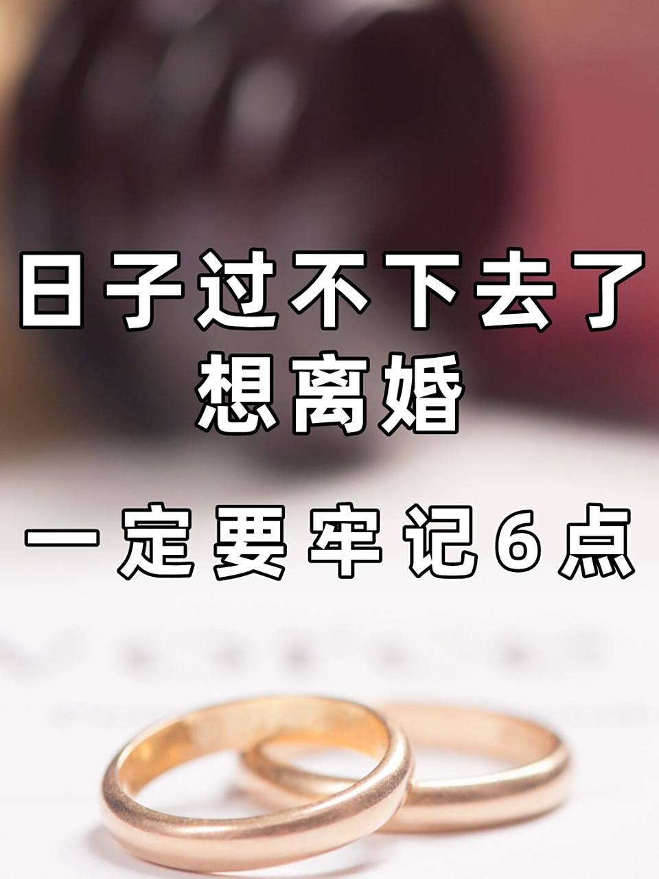 日子过不下去了想离婚,一定要牢记6点 冰冻三尺非一日之寒,如果你在