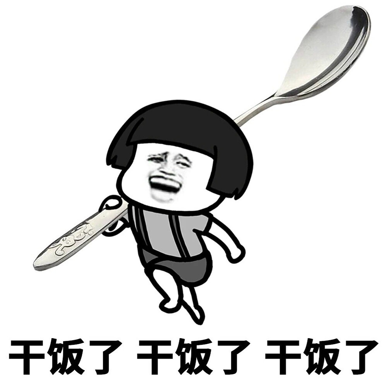 蘑菇头表情包|干饭人干饭了 你今天 干饭了吗98 举个爪爪,我看看