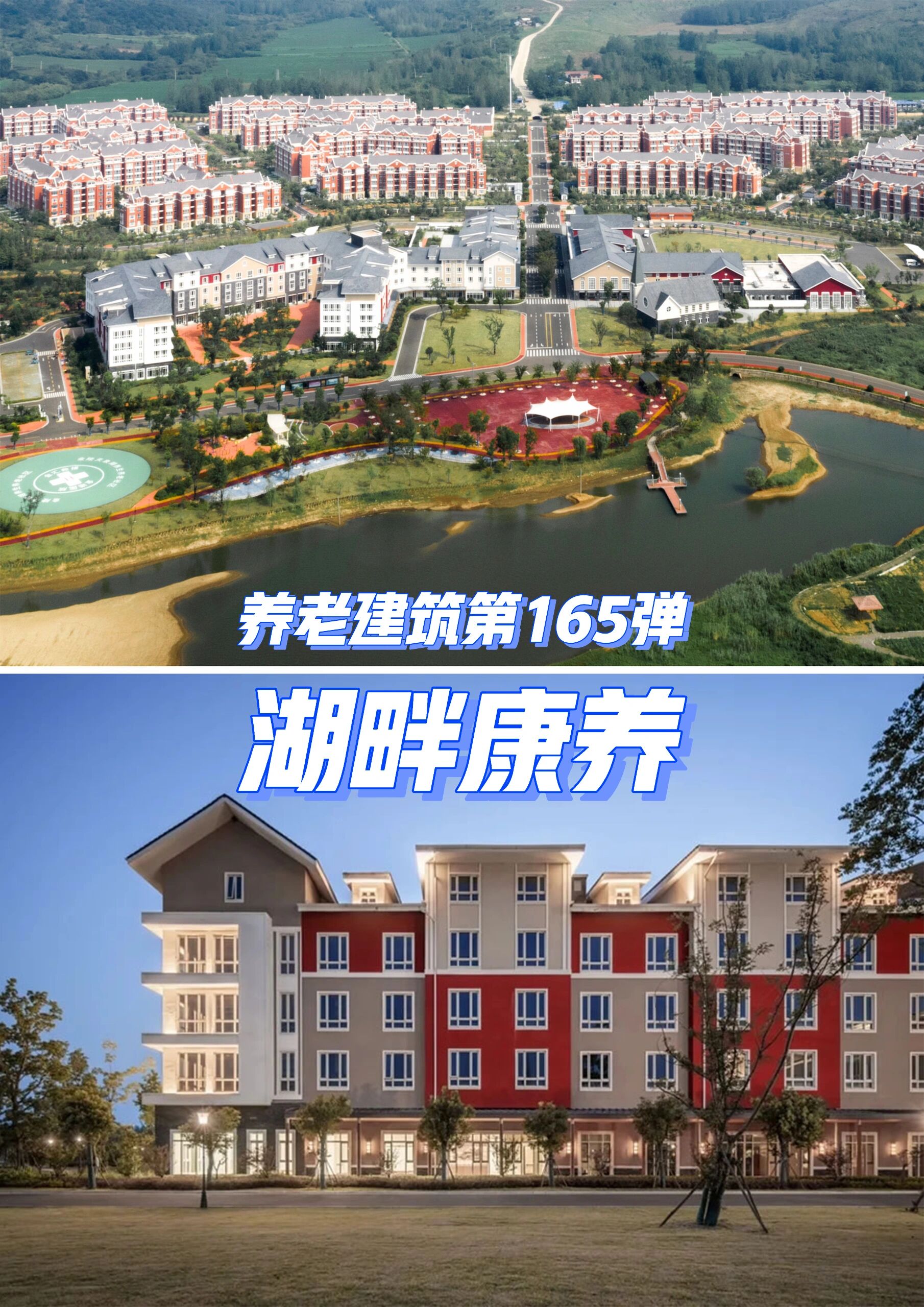 养老建筑第165弹 金陵天泉湖养生养老社区
