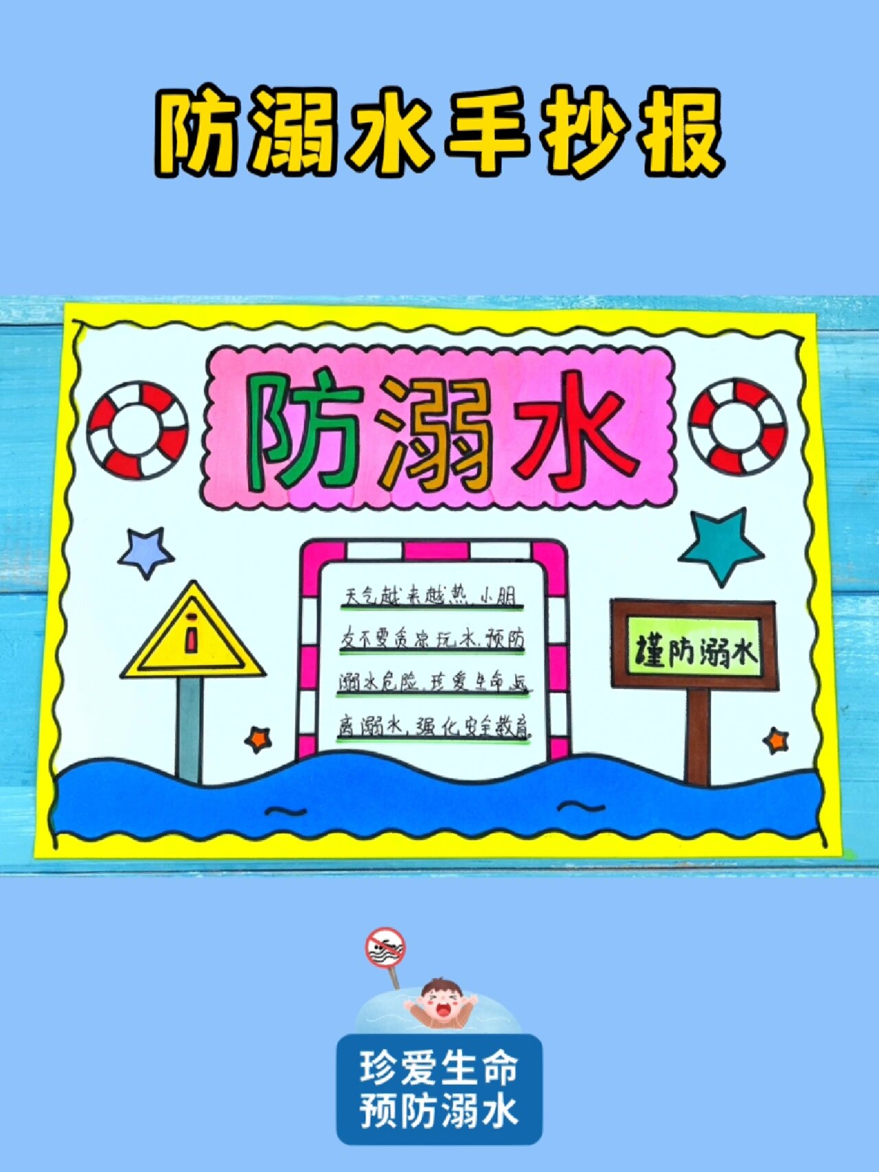 防溺水手抄报模板
