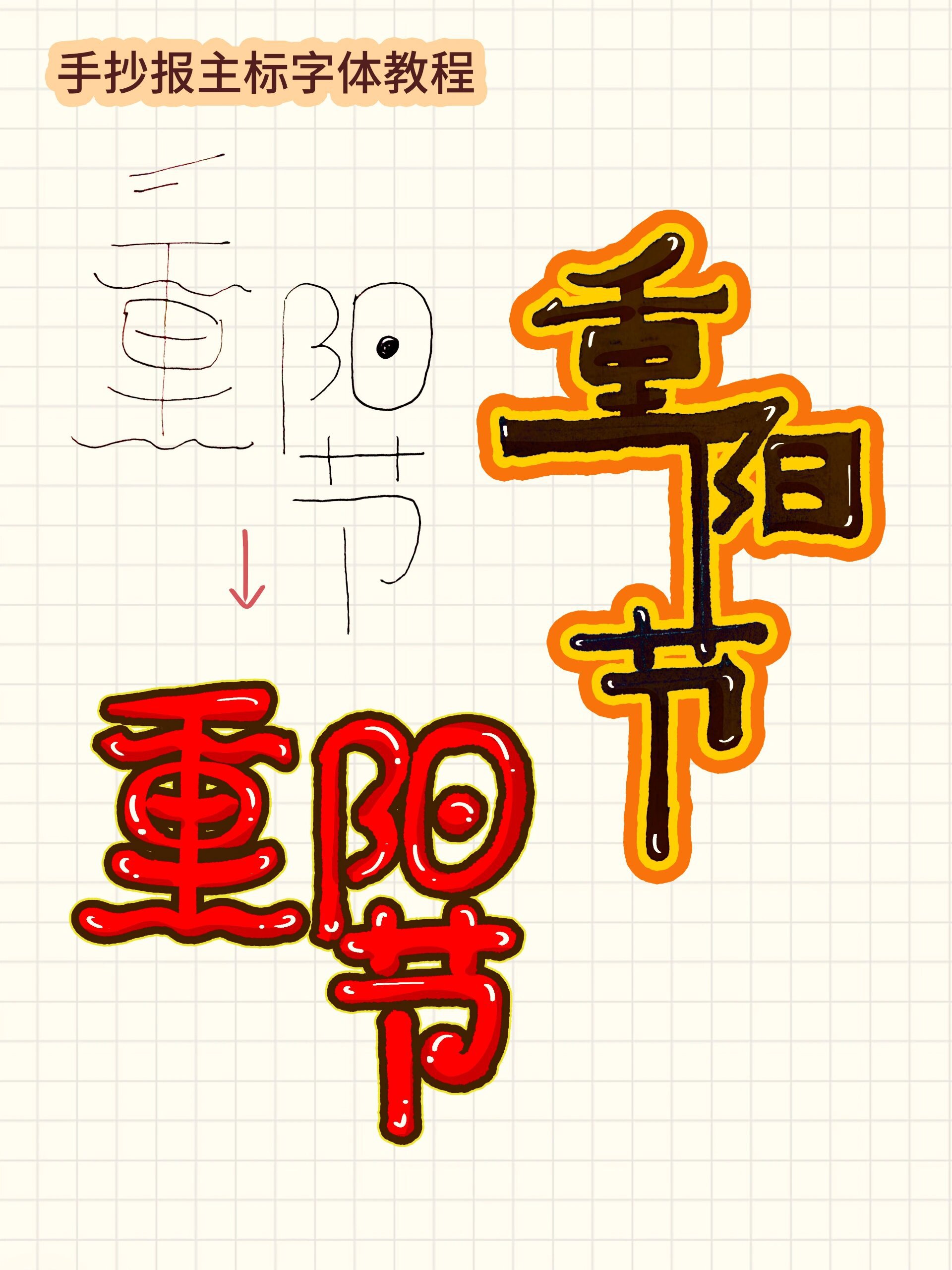 超简单重阳节手抄报字体教程
