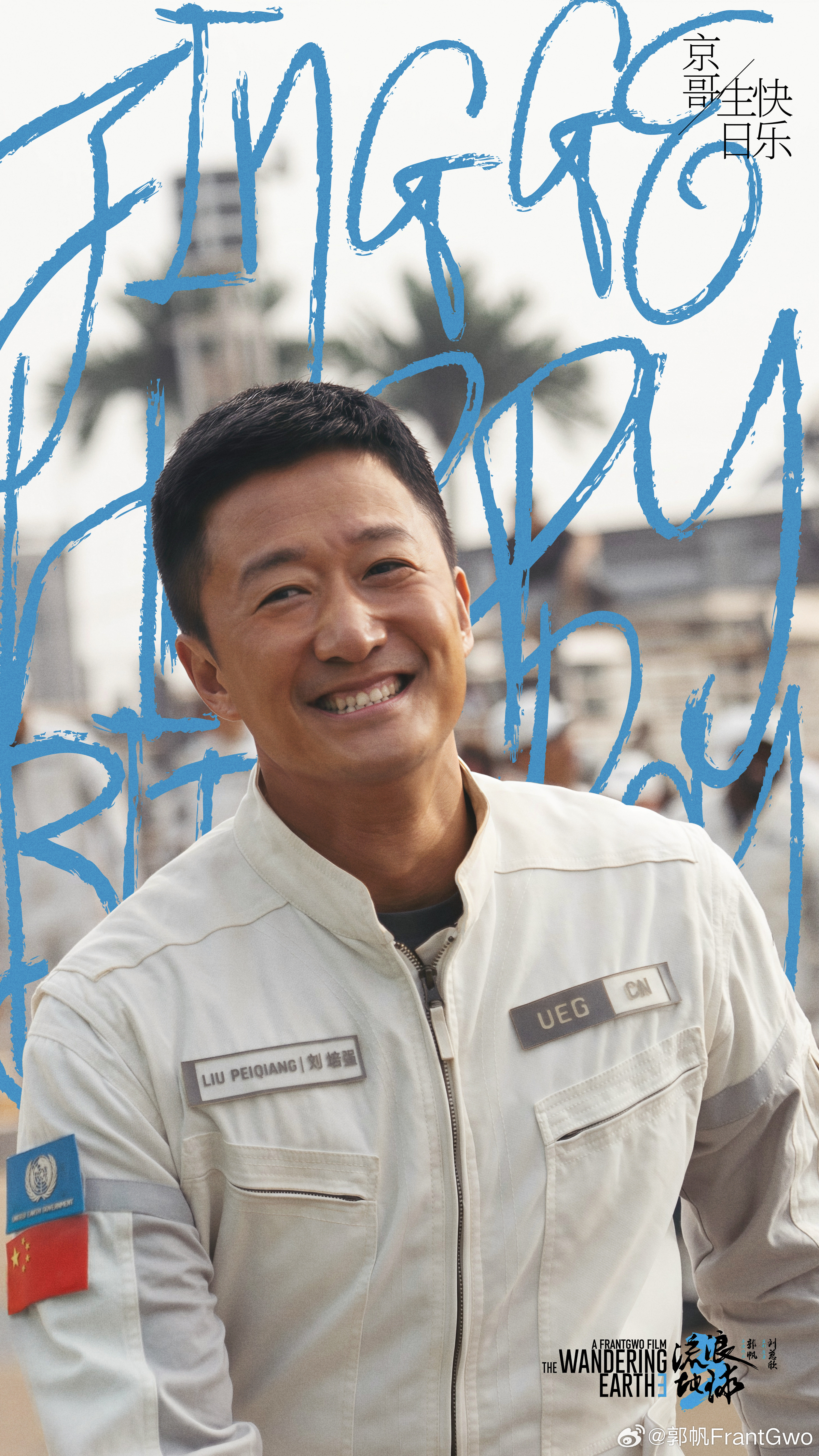 吳京京哥生日快乐