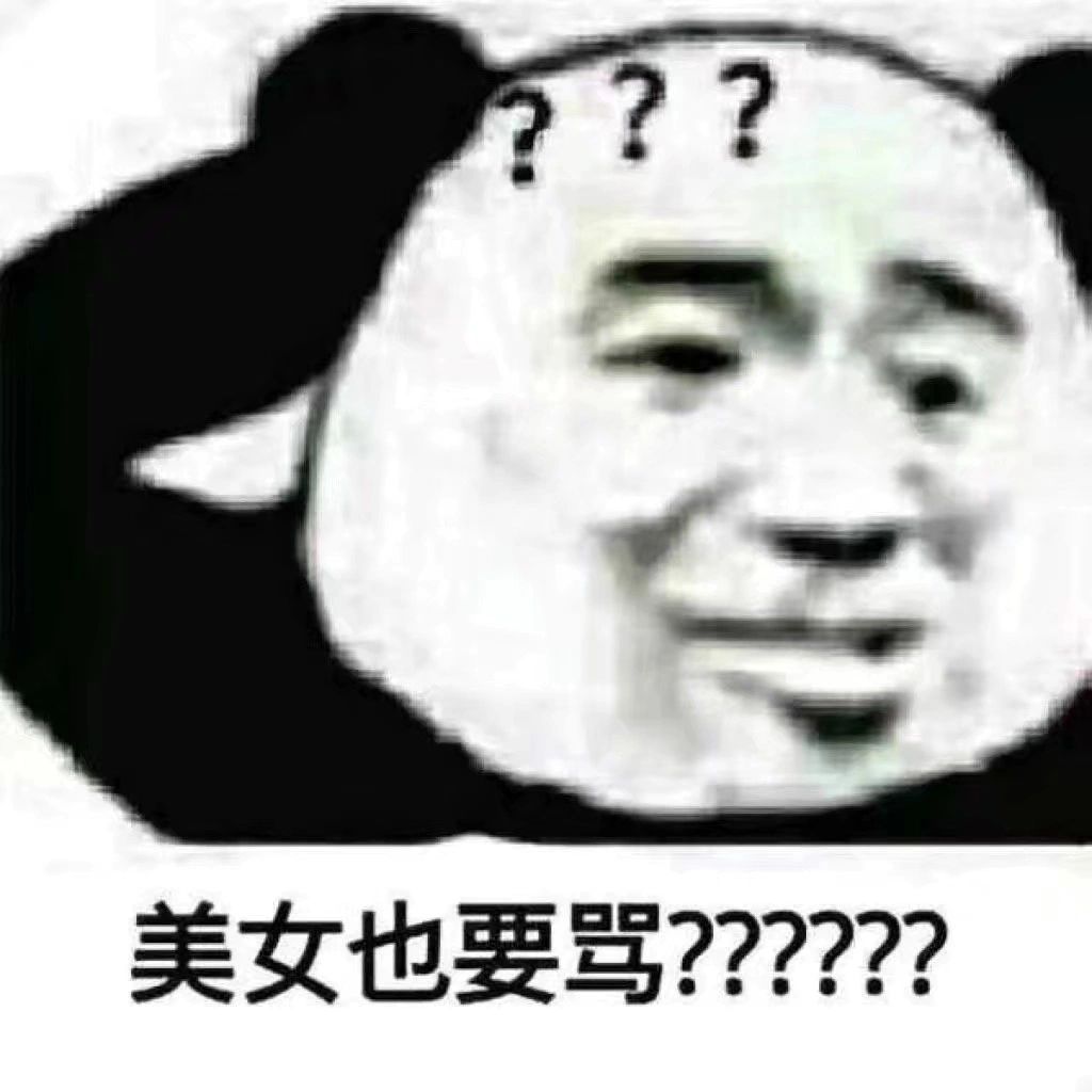疑惑熊猫头 先来一波表情包