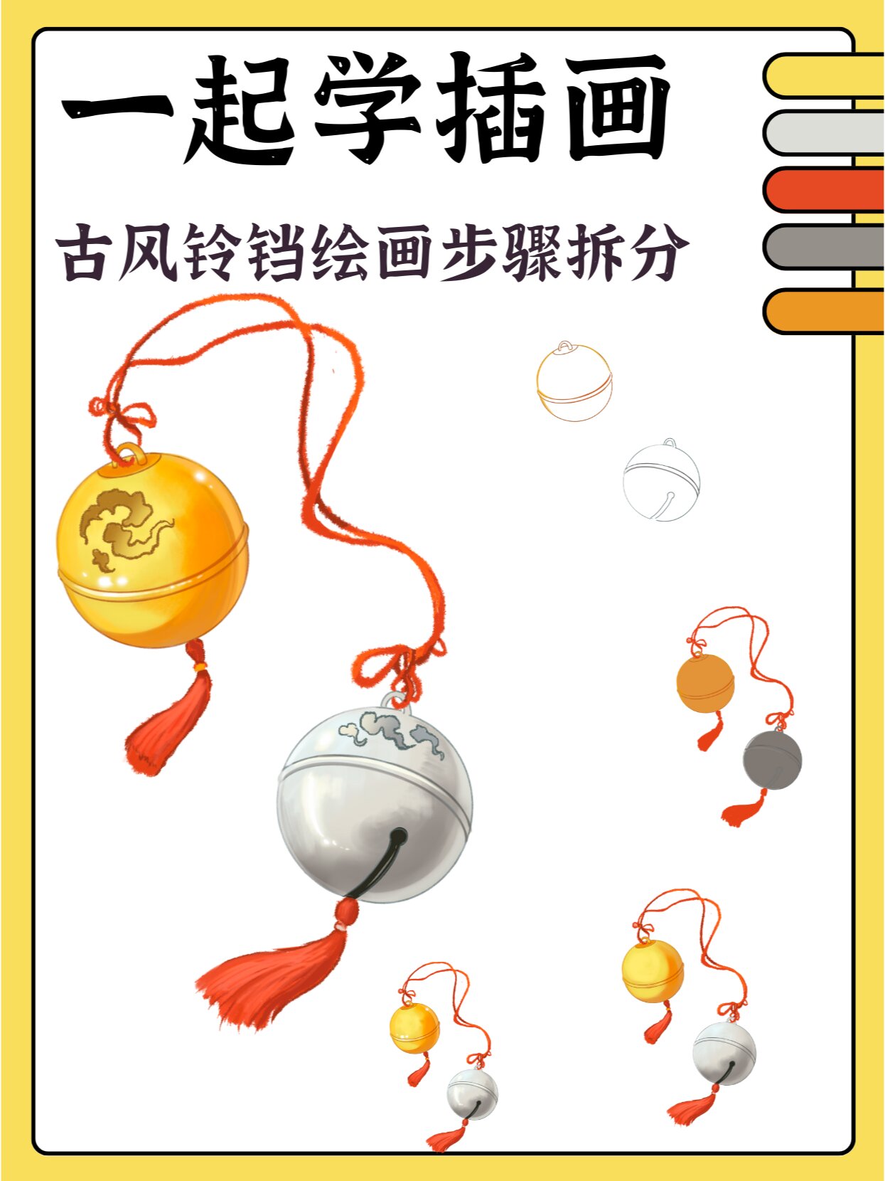 学画画古风铃铛绘画步骤分解