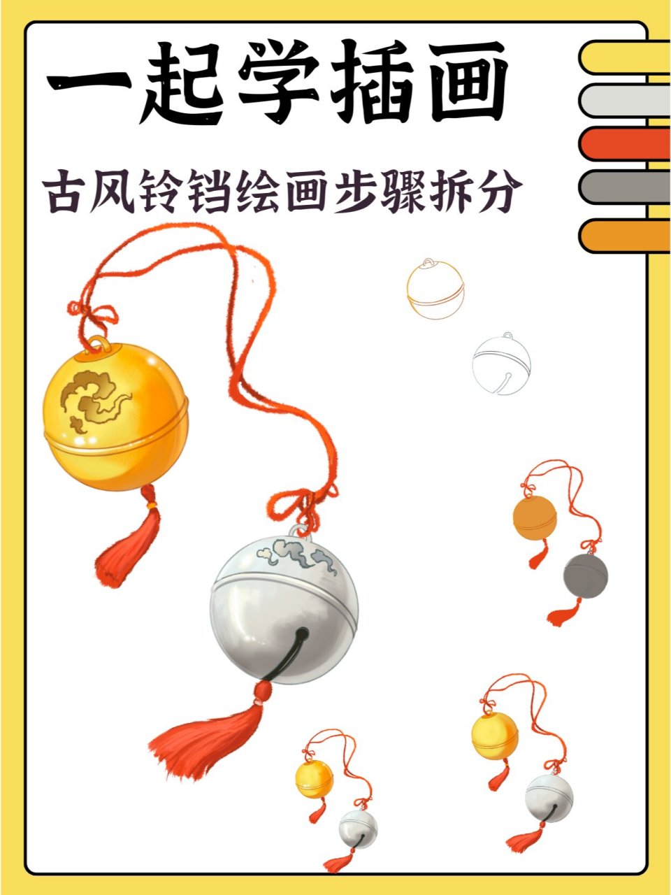 学画画97古风铃铛绘画步骤分解