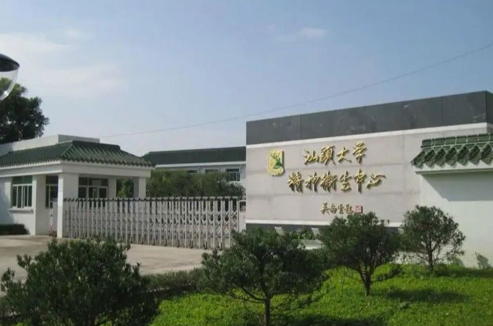 华南地区精神医学科top14(三) 汕头大学精神卫生中心成立于1987年,是