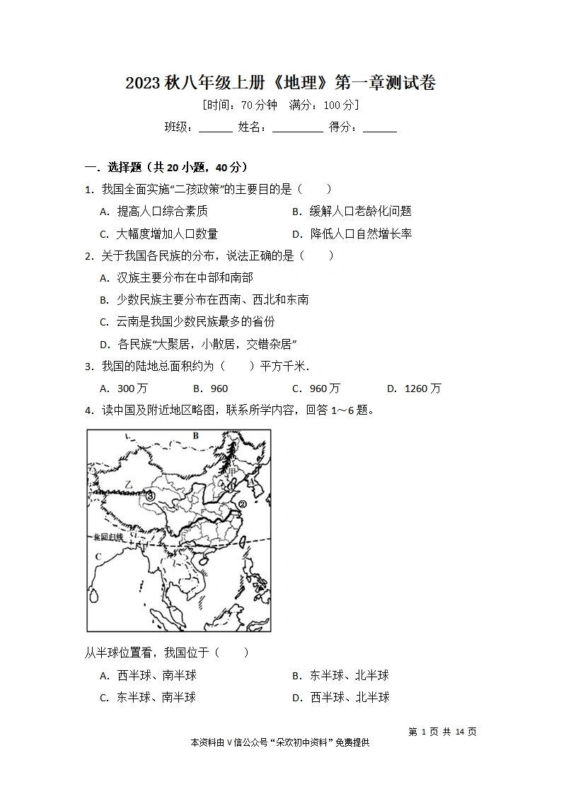 
八上地理难  第1张