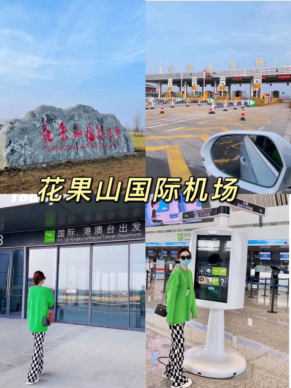 连云港花果山国际机场欢迎您 花果山国际机场 12月2日正式开始通航