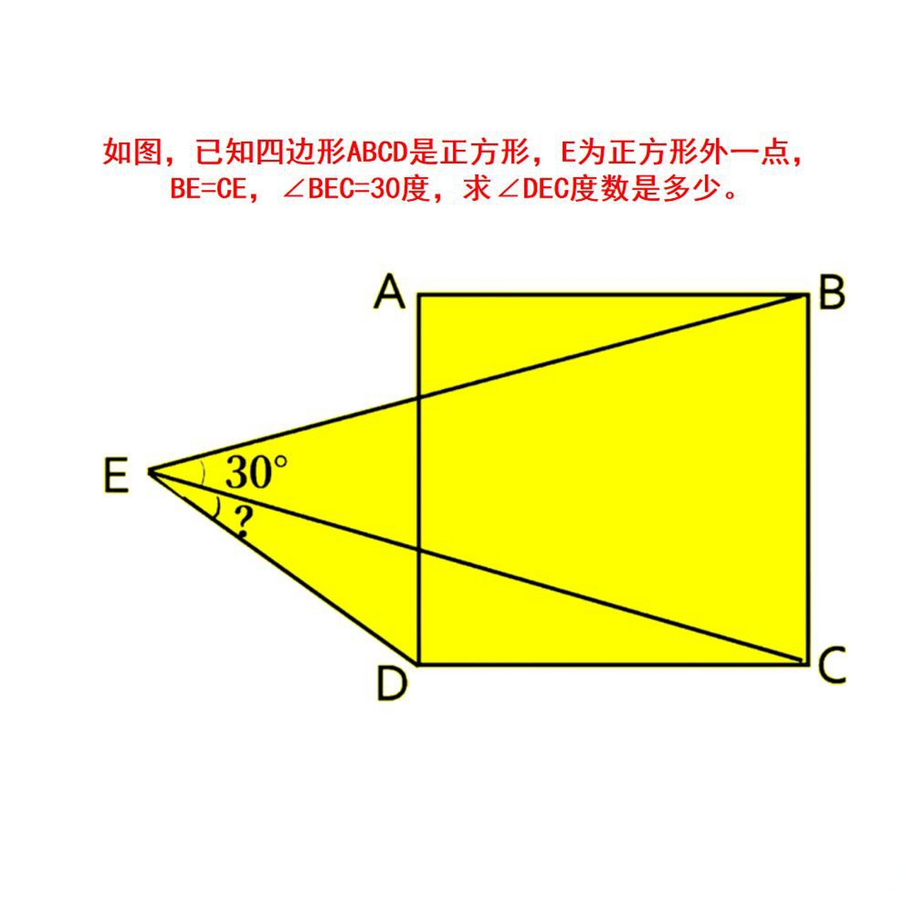 如圖,已知四邊形abcd是正方形,e為正方形外一點,be=ce,∠bec=30度,求