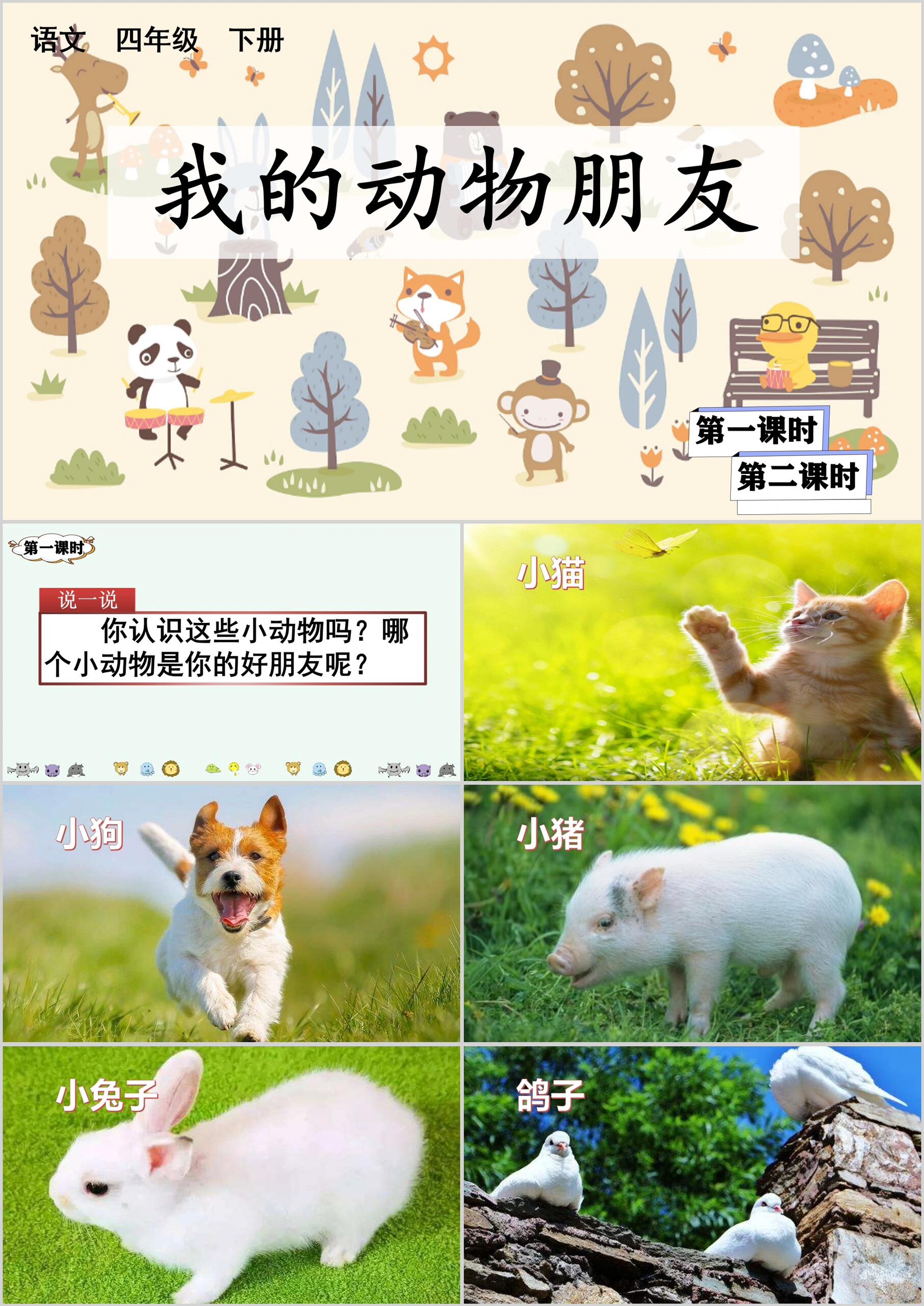 四年级下册语文《习作:我的动物朋友》ppt