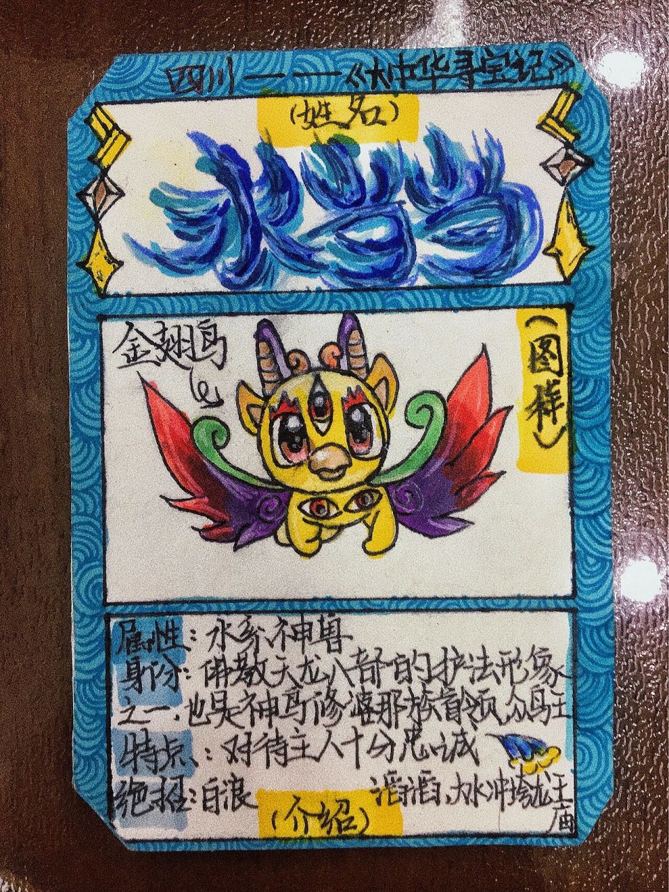 《大中华寻宝记》神兽——水当当