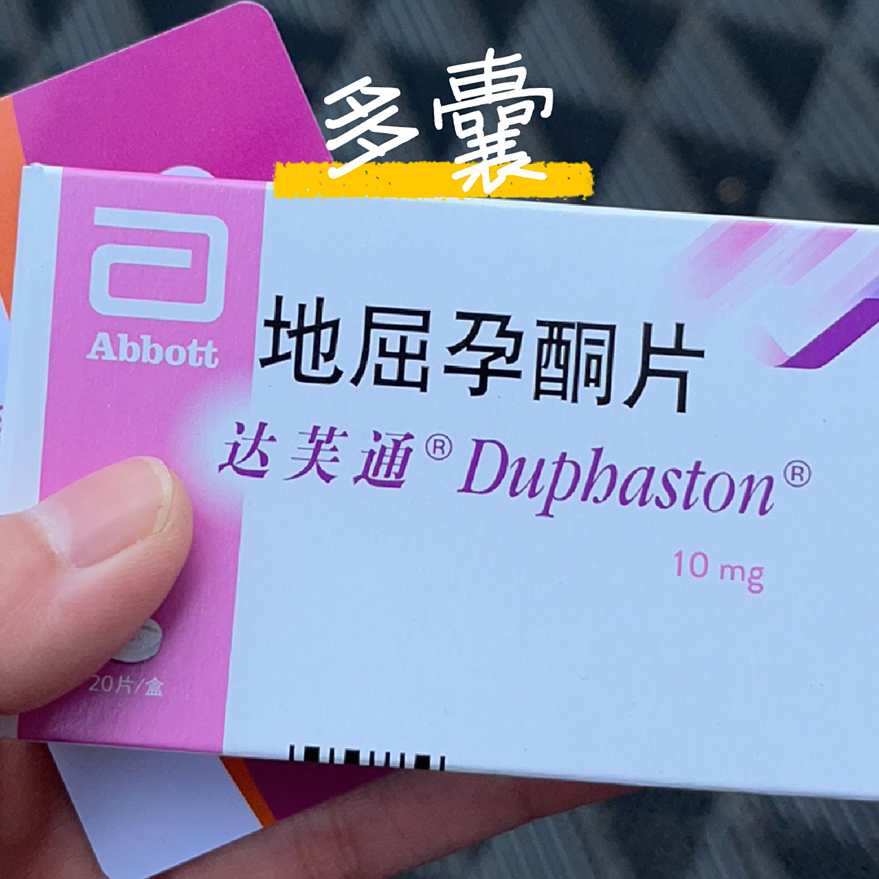 多囊|医生开的地屈孕酮片漏吃了… 真滴服了我了,元旦出门两天忘记拿