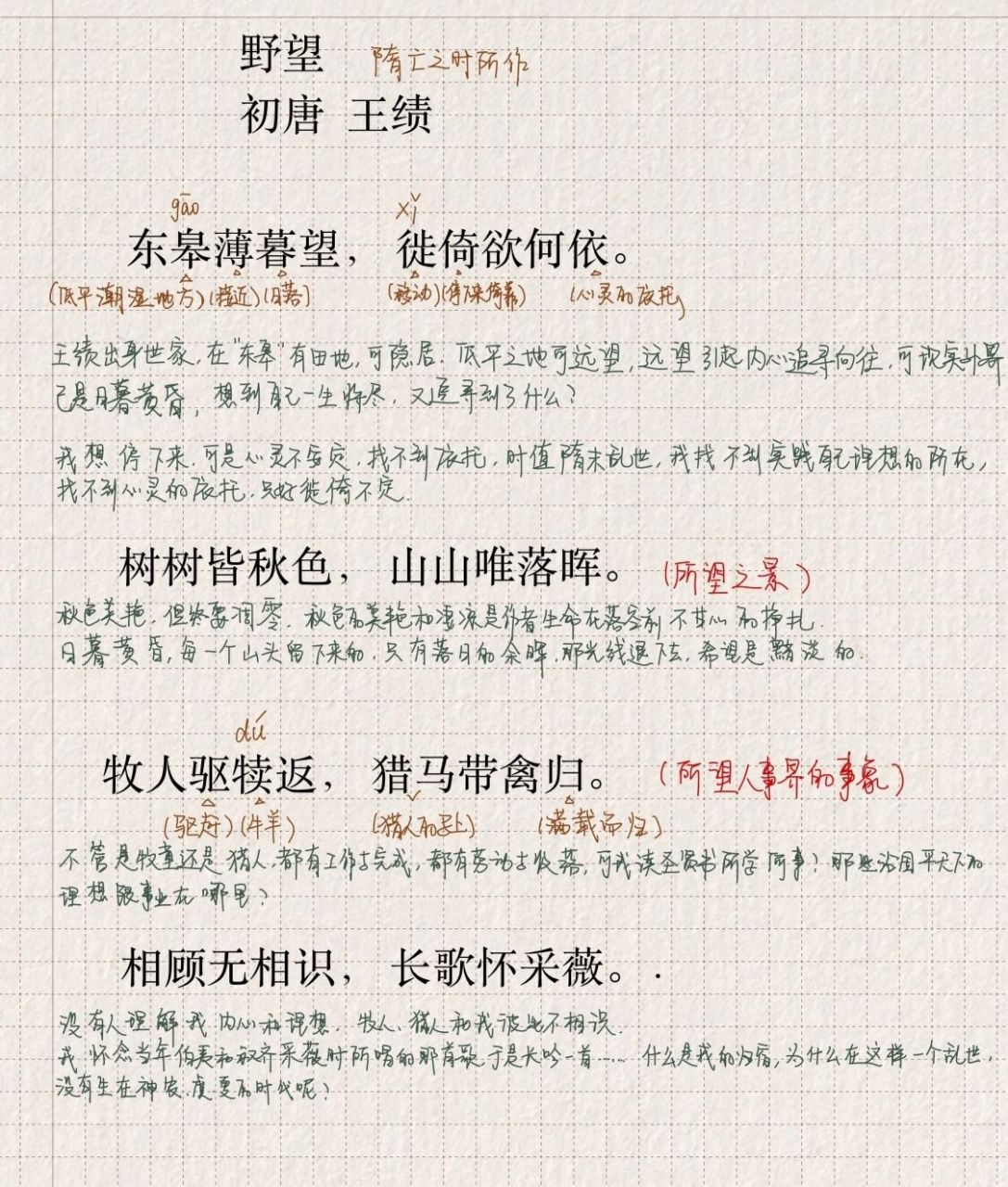 《野望》唐·王绩 《叶嘉莹说初盛唐诗》—古诗词学习笔记 王绩《野望