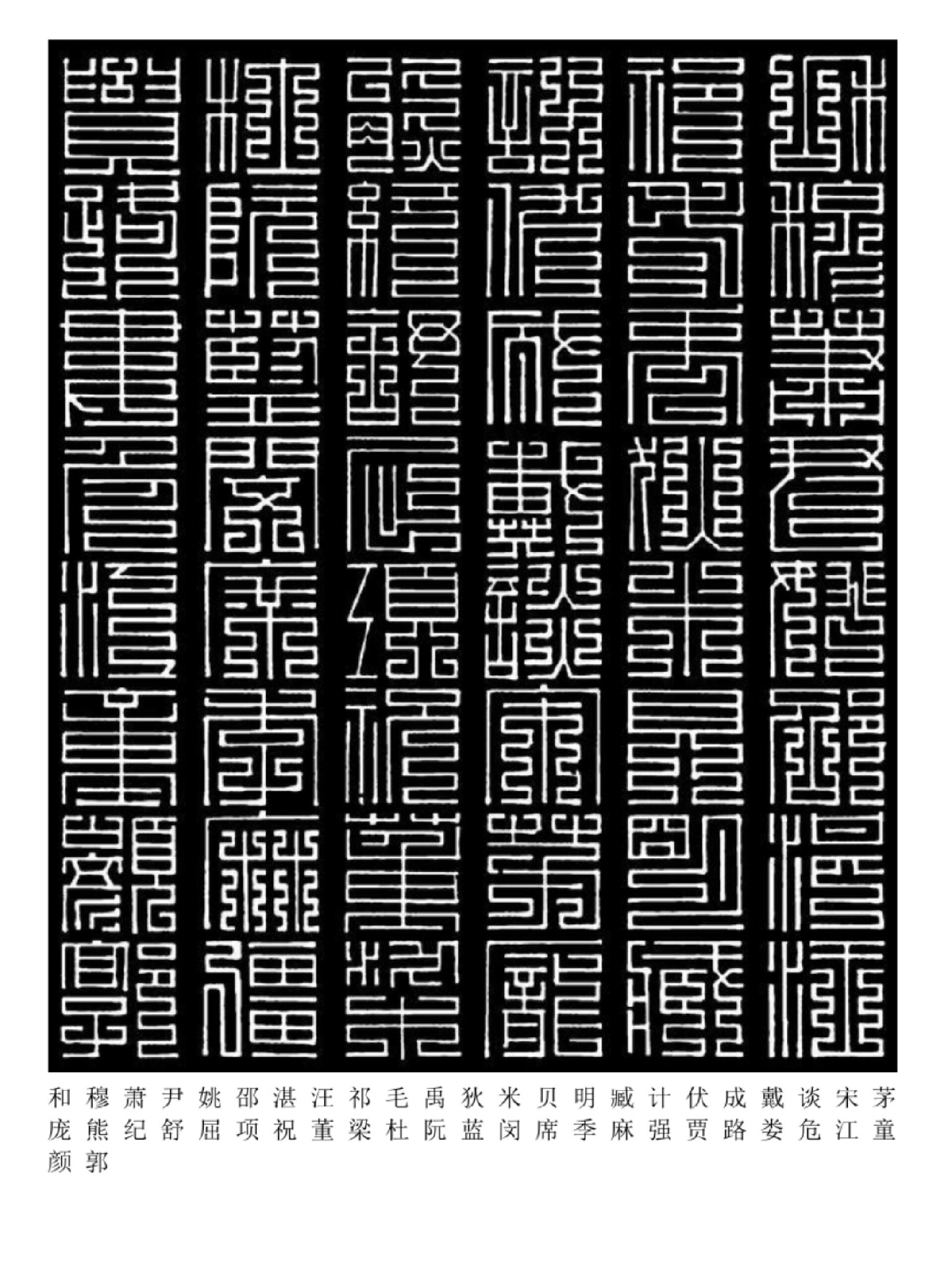 文字的魅力454:百家姓(九叠篆