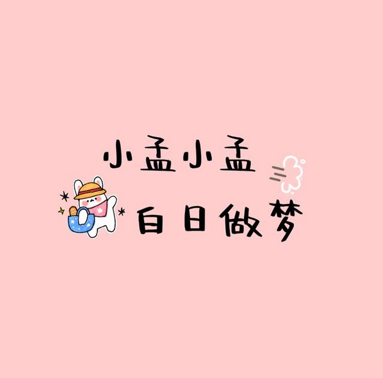 适合姓孟的专属头像 小孟小孟,白日做梦~~~应宝子们的要求出来一起孟