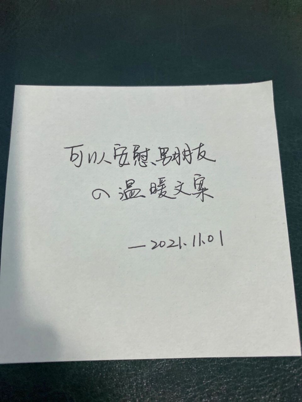 今日摘抄·可以安慰男朋友的暖心文案 加油 週一過去了 週末還會遠嗎