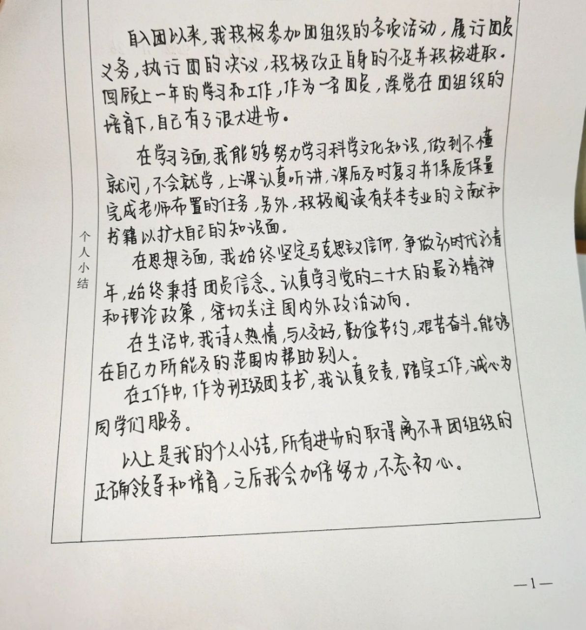 大学生团员教育评议表个人小结 非原创,拼拼凑凑又一篇90 终于写完