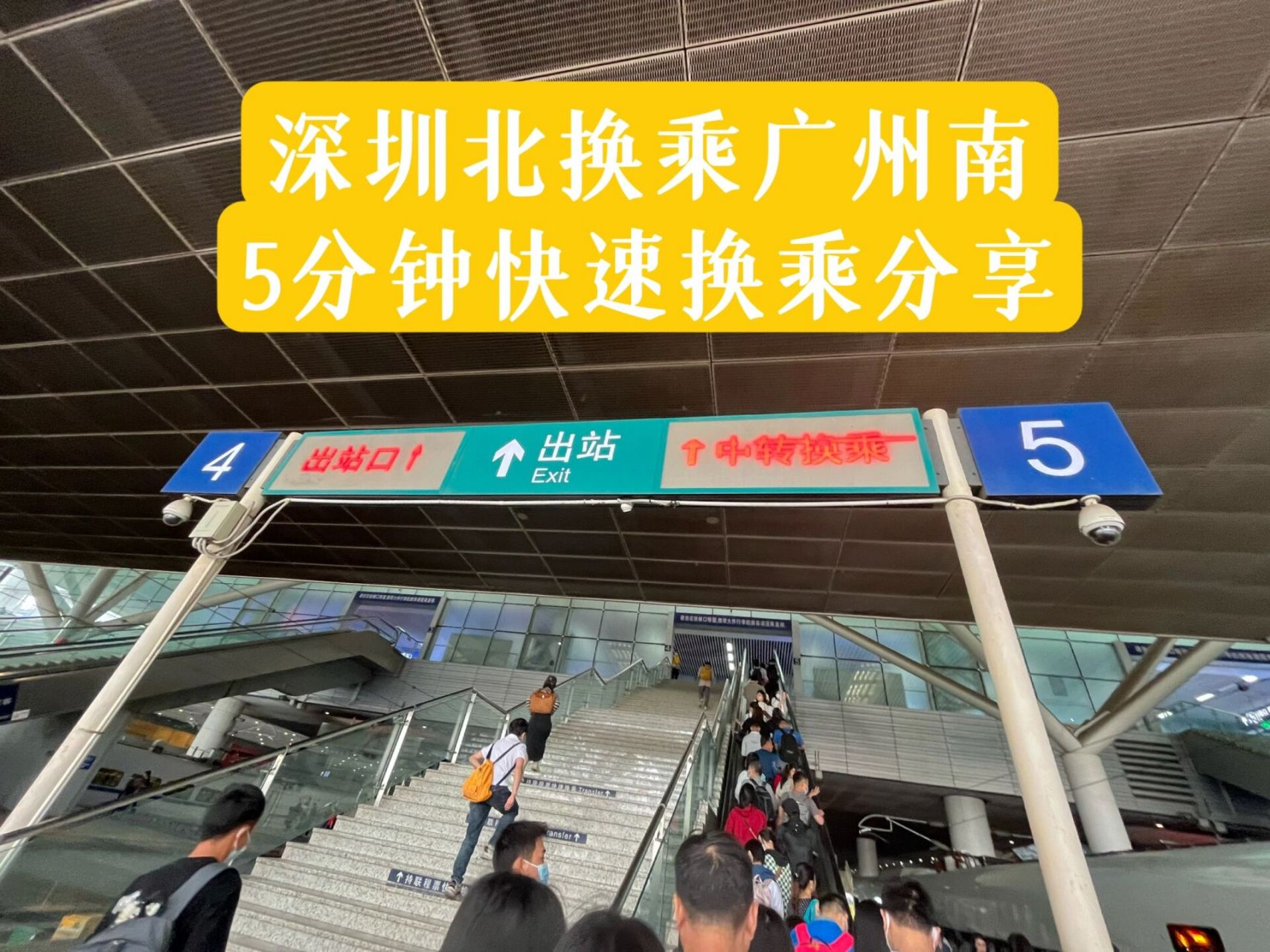 深圳北换乘广州南分享(快速换乘) 属实小白乘车了,都拍了照了啦大家