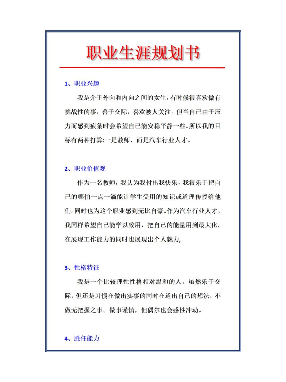 职业生涯规划书自我认识(职业生涯规划书自我认识300字)