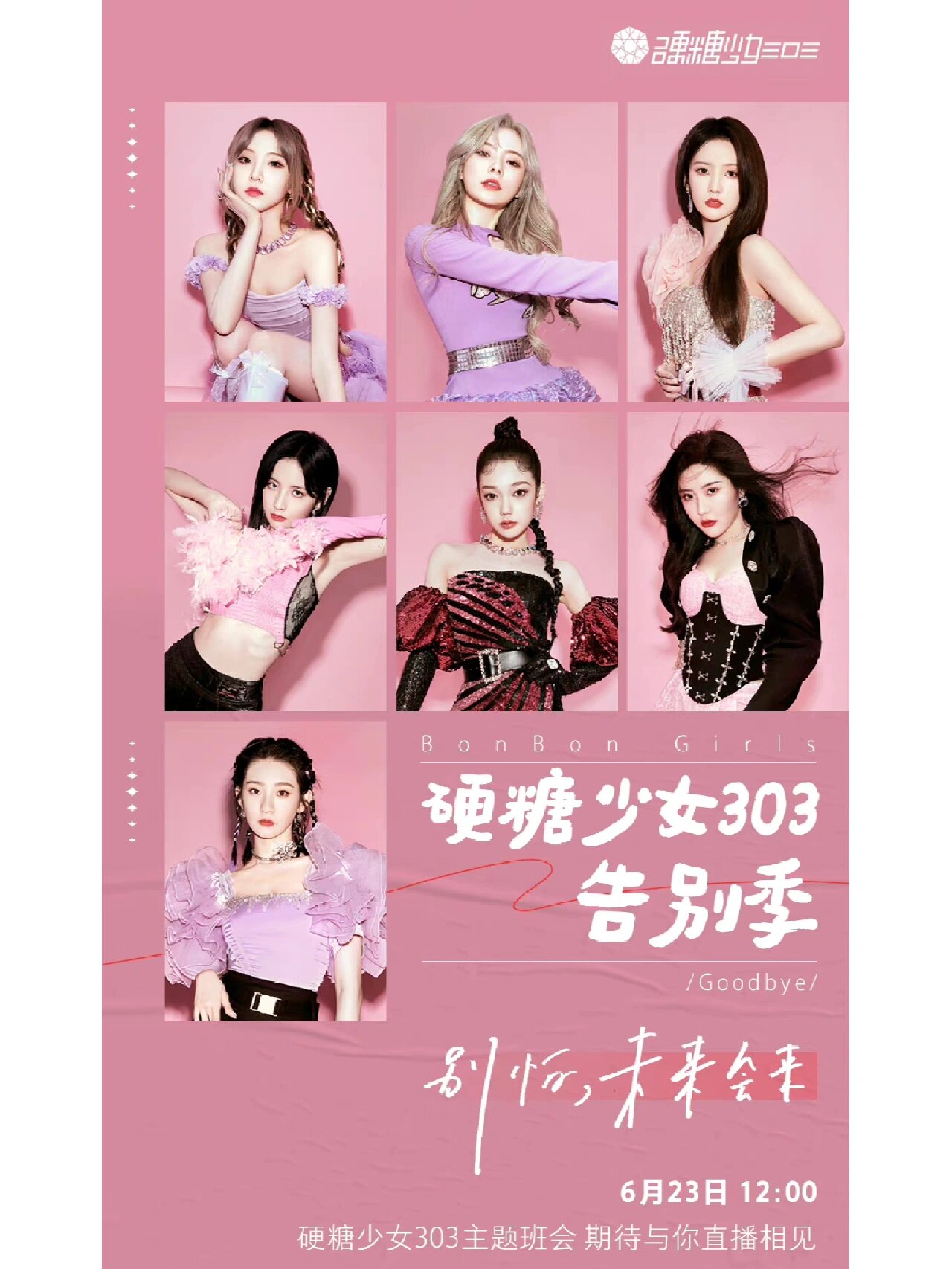 内娱最后一个选秀女团,硬糖少女303今日解散从此以后内娱再无选秀组合